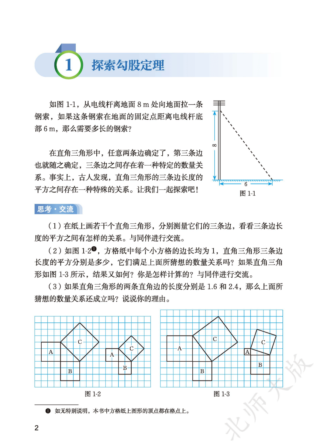 【北师大版】八年级上册(2025秋版)数学电子课本_10.png