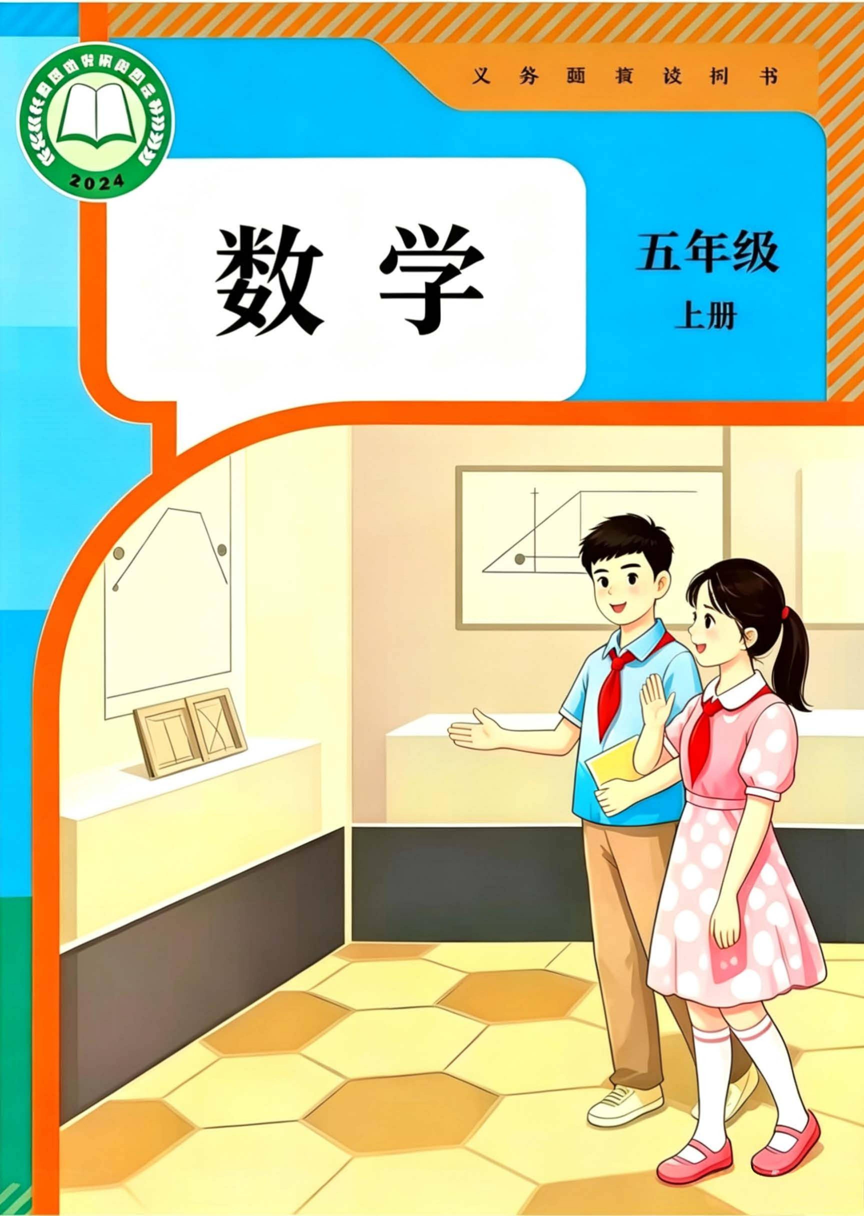 2026秋人教版数学五上电子课本-逐页转图片-00000.jpg
