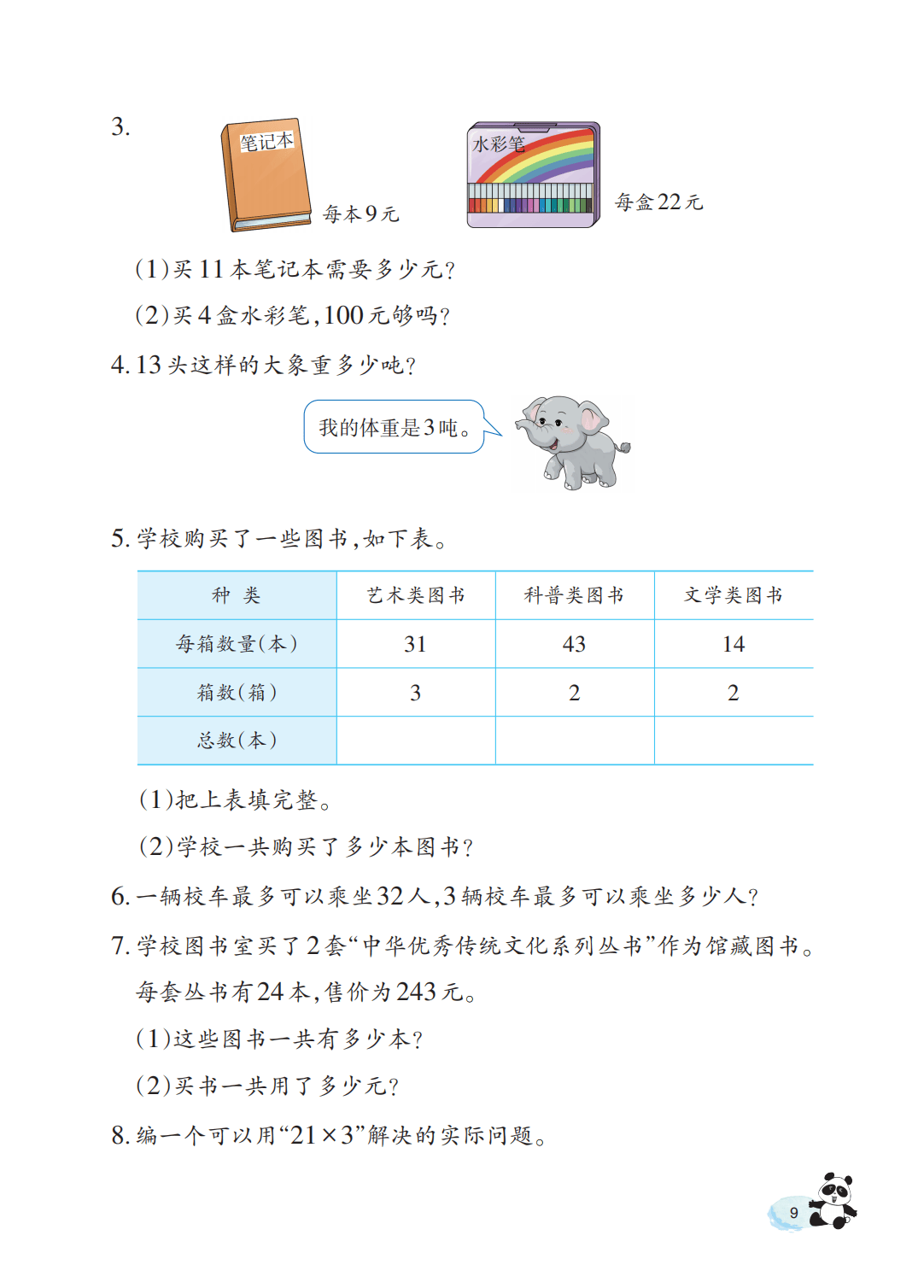 【西南大学版】三年级上册(2025秋版)数学电子课本_14.png
