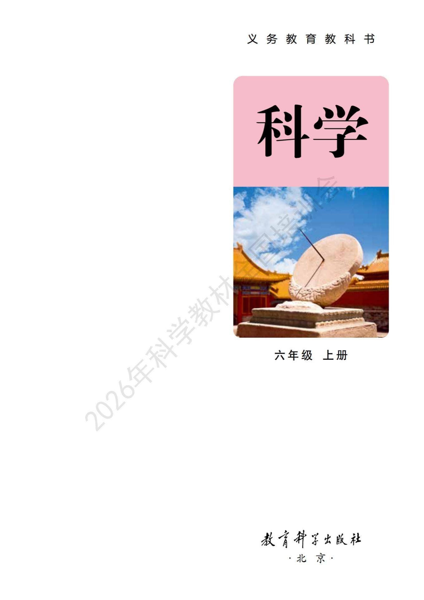 6年级科学上册教科版26秋新课本-逐页转图片-00133.jpg