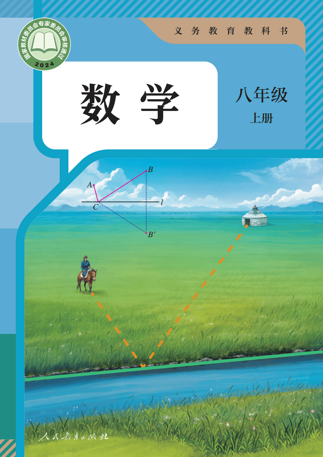 【人教版】八年级上册(2025秋版)数学电子课本_01.png