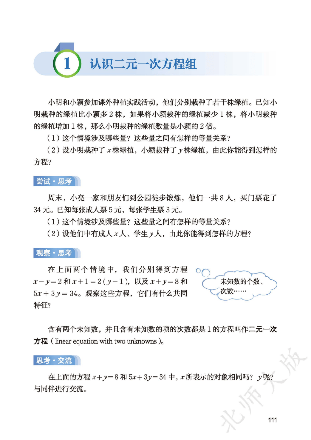【北师大版】八年级上册(2025秋版)数学电子课本_119.png