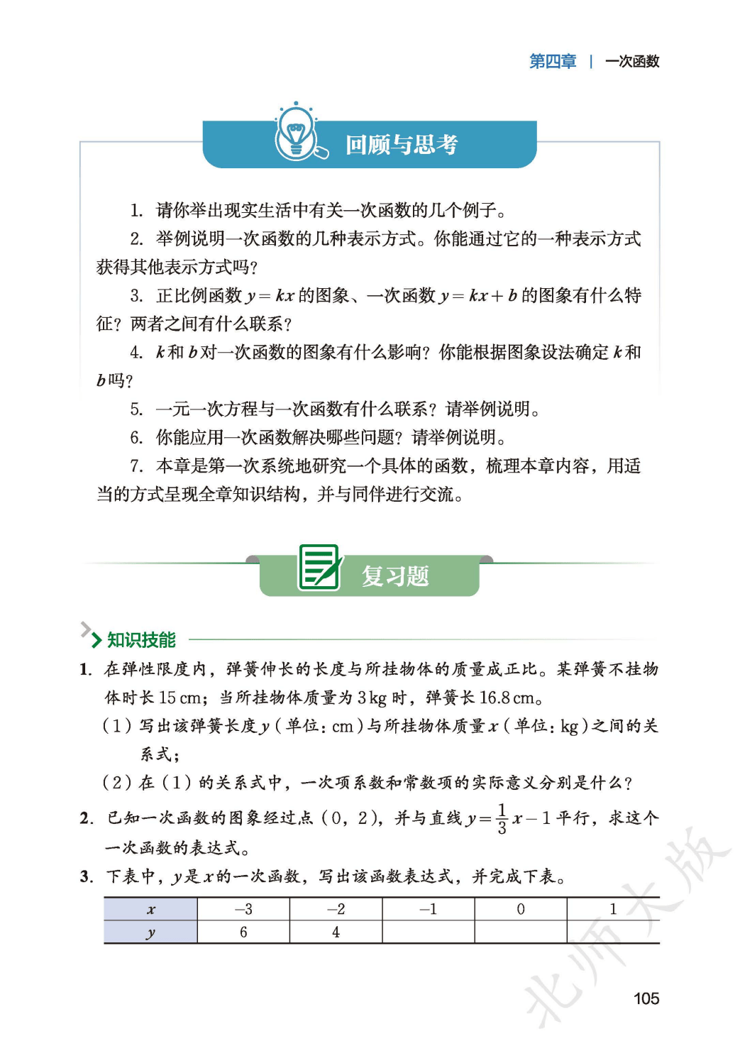 【北师大版】八年级上册(2025秋版)数学电子课本_113.png