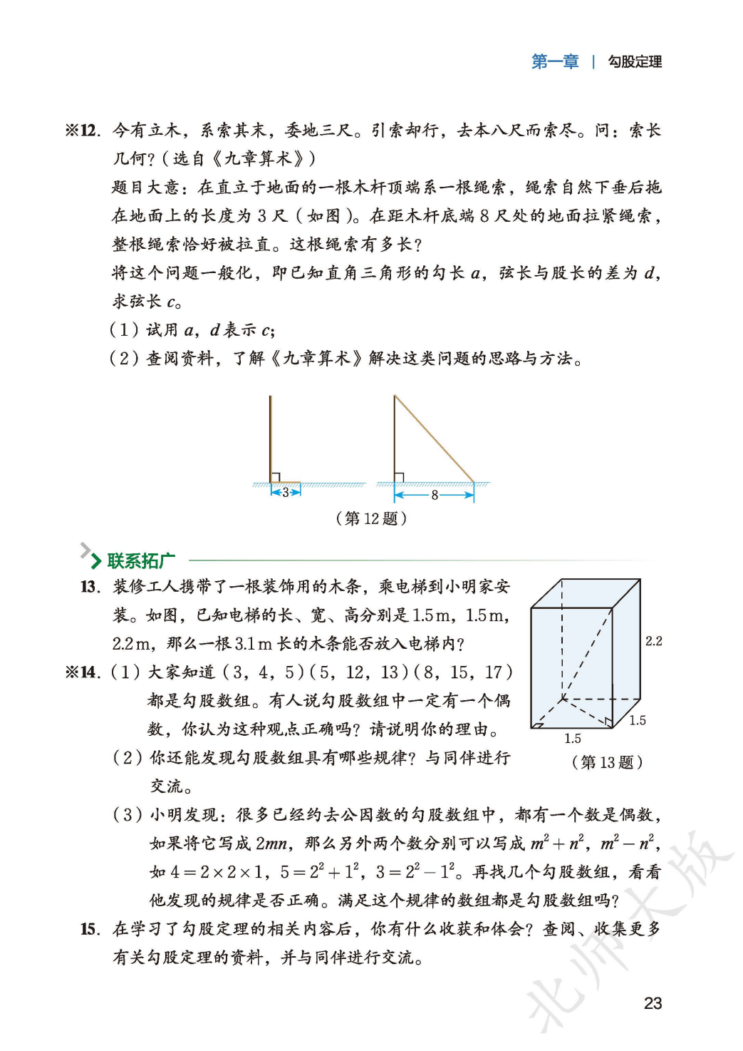 【北师大版】八年级上册(2025秋版)数学电子课本_31.png