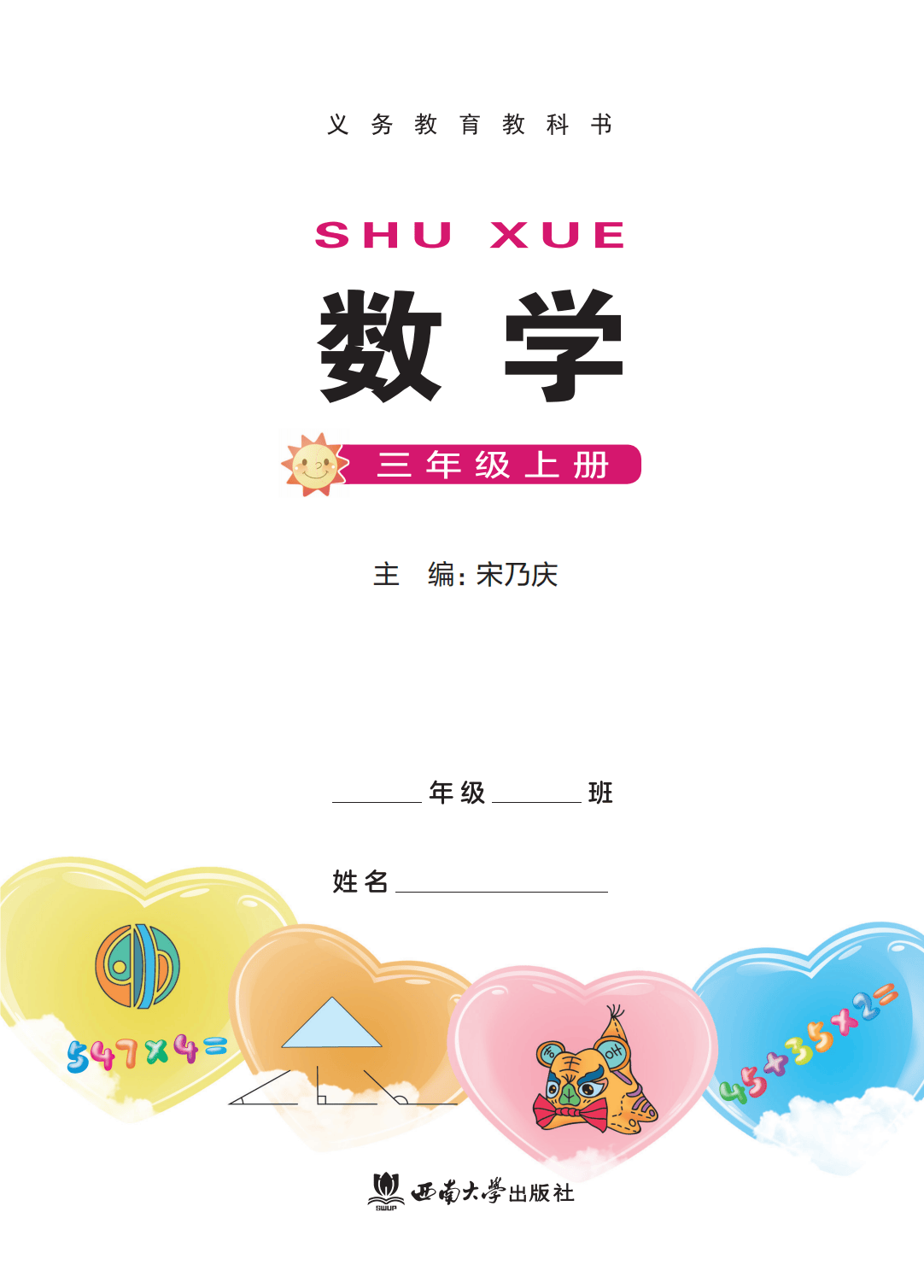 【西南大学版】三年级上册(2025秋版)数学电子课本_02.png