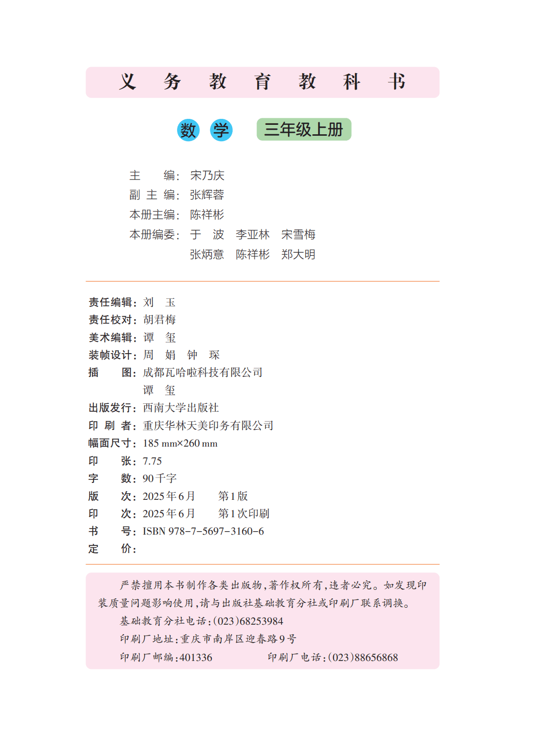 【西南大学版】三年级上册(2025秋版)数学电子课本_03.png