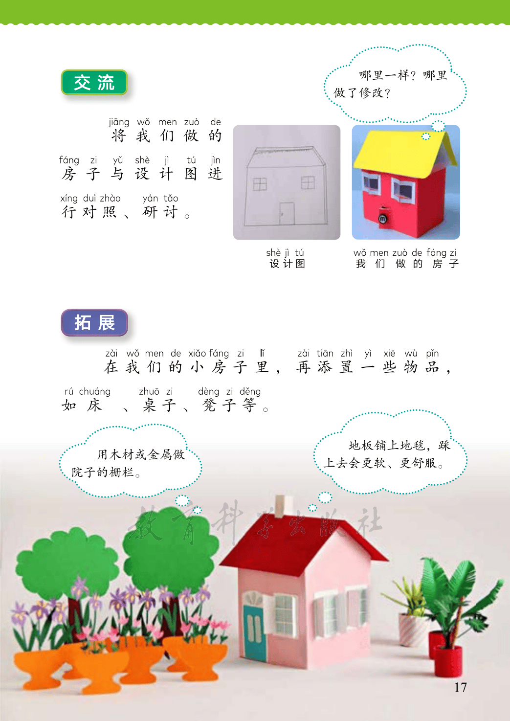 【教科版】二年级上册(2025秋版)科学电子课本_24.png