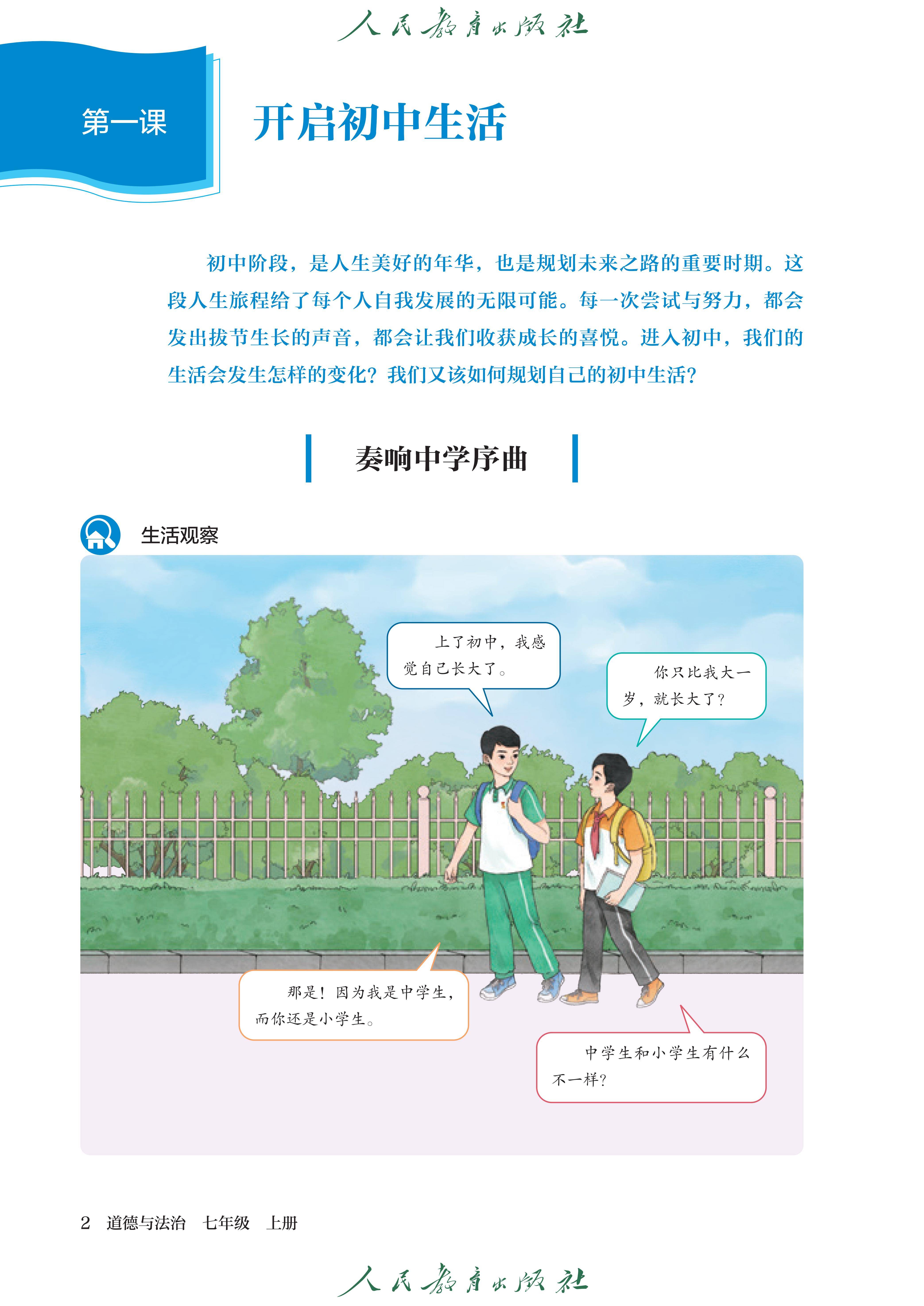 （根据2022年版课程标准修订）义务教育教科书·道德与法治七年级上册_09.jpg
