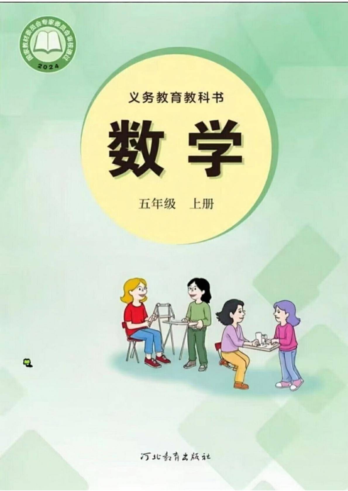 26秋季新版冀教版数学五年级上册课本-逐页转图片-00000.jpg