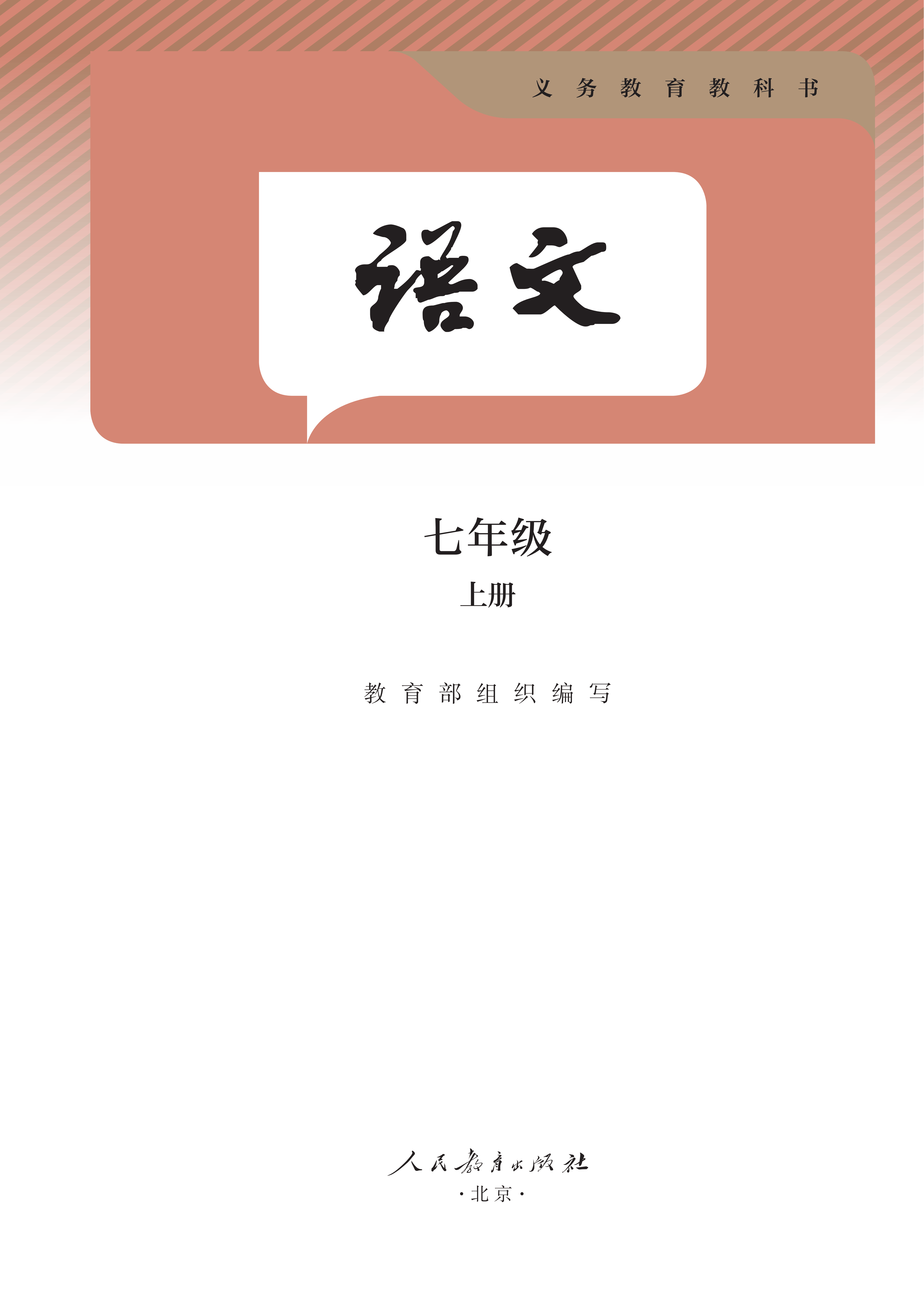 最新【人教版】7年级语文•上册_02(1).png