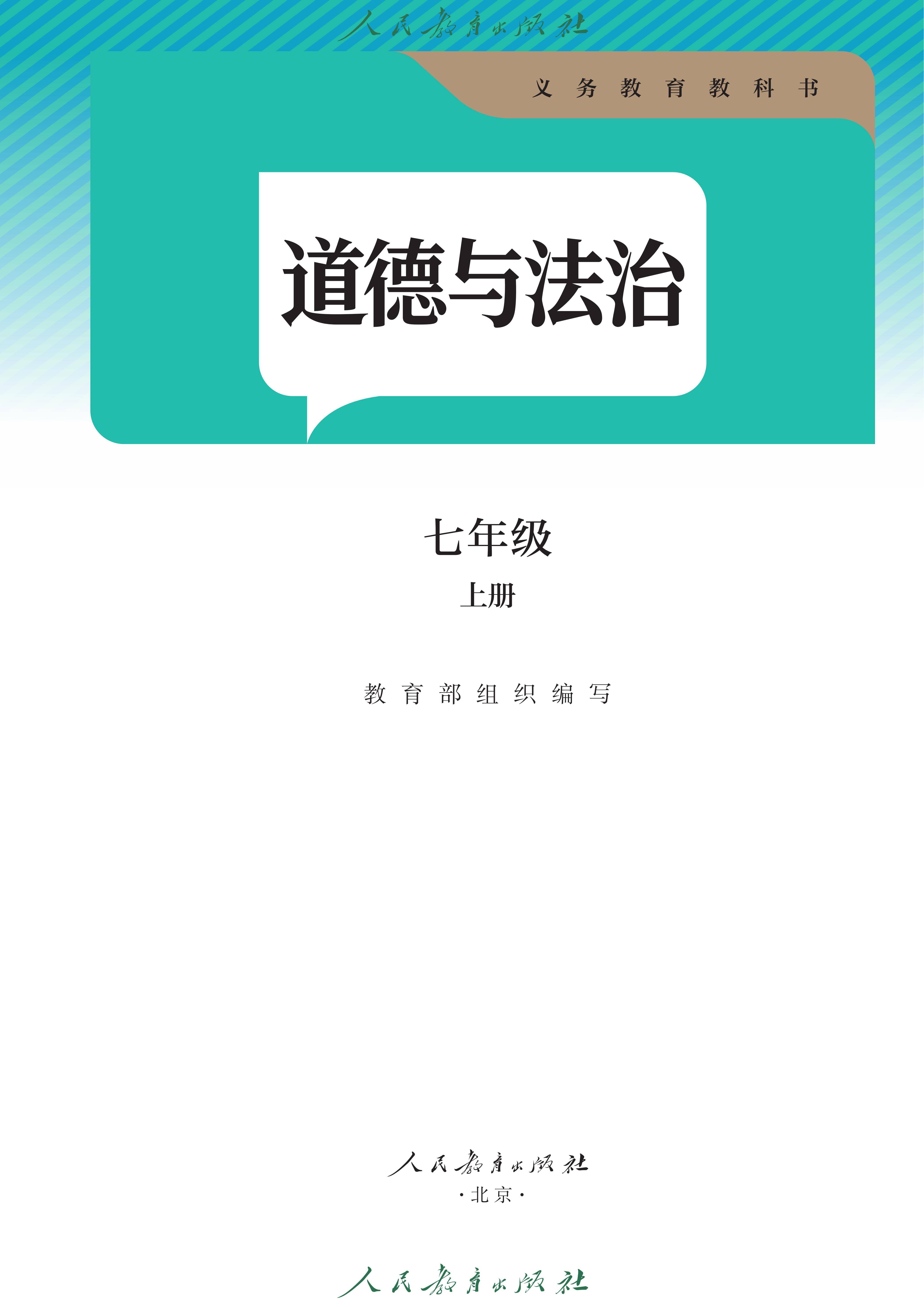（根据2022年版课程标准修订）义务教育教科书·道德与法治七年级上册_02.jpg