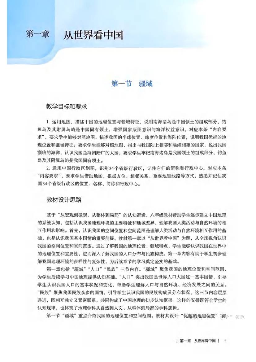 人教版初中地理八年级上册教师用书0005.jpg
