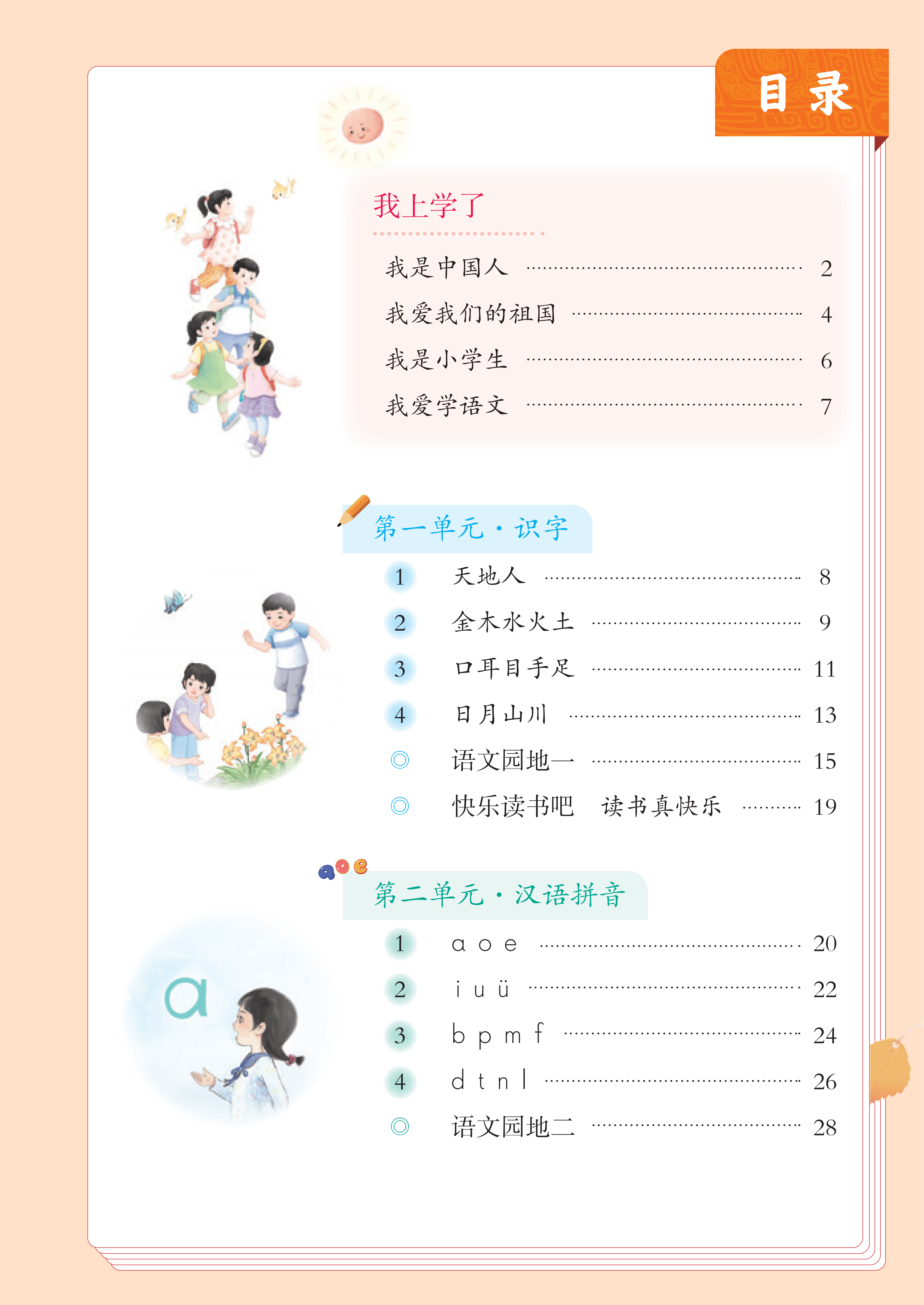 最新【人教版】1年级语文课本•上册_02.png