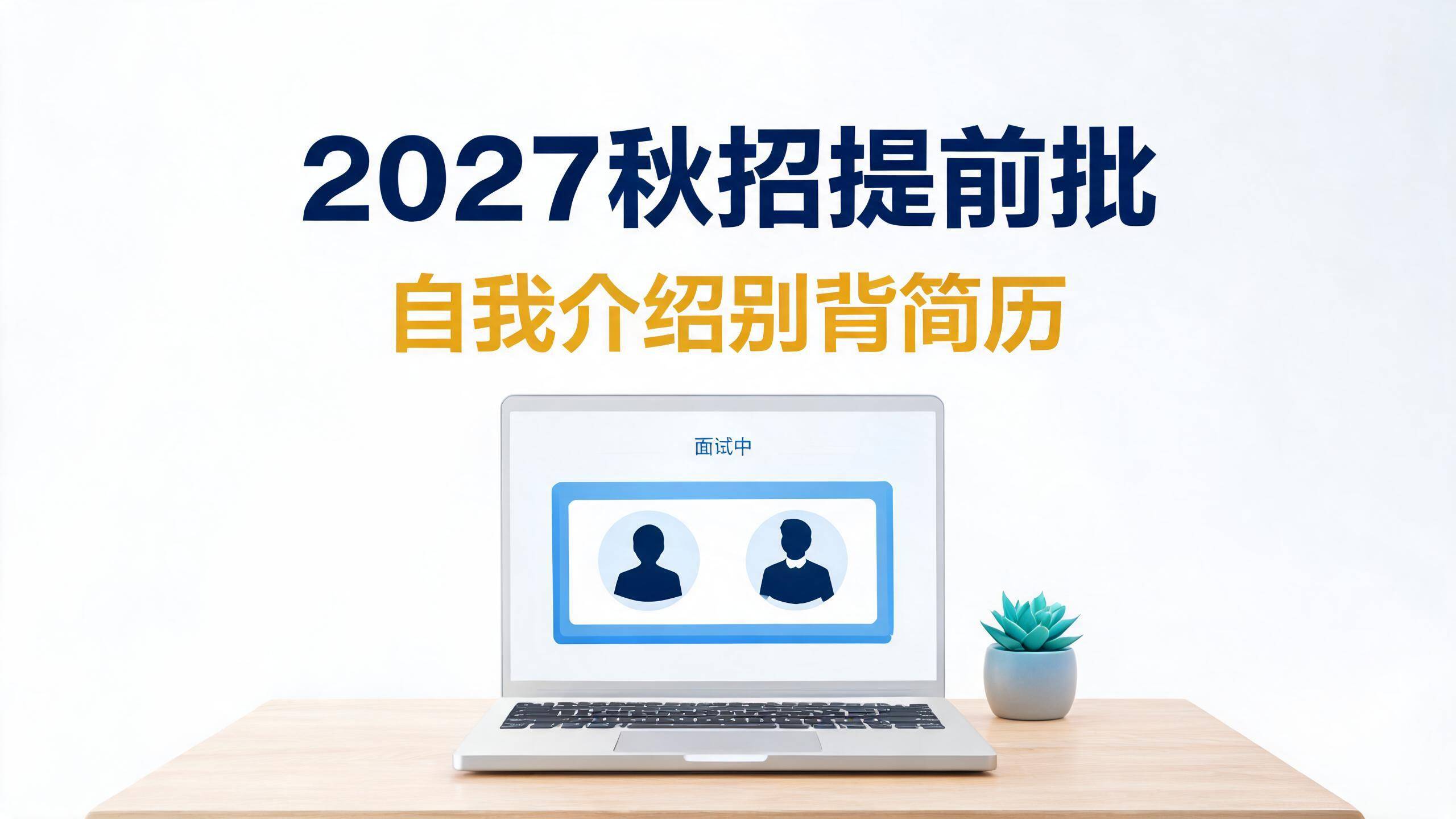2027秋招提前批自我介绍封面