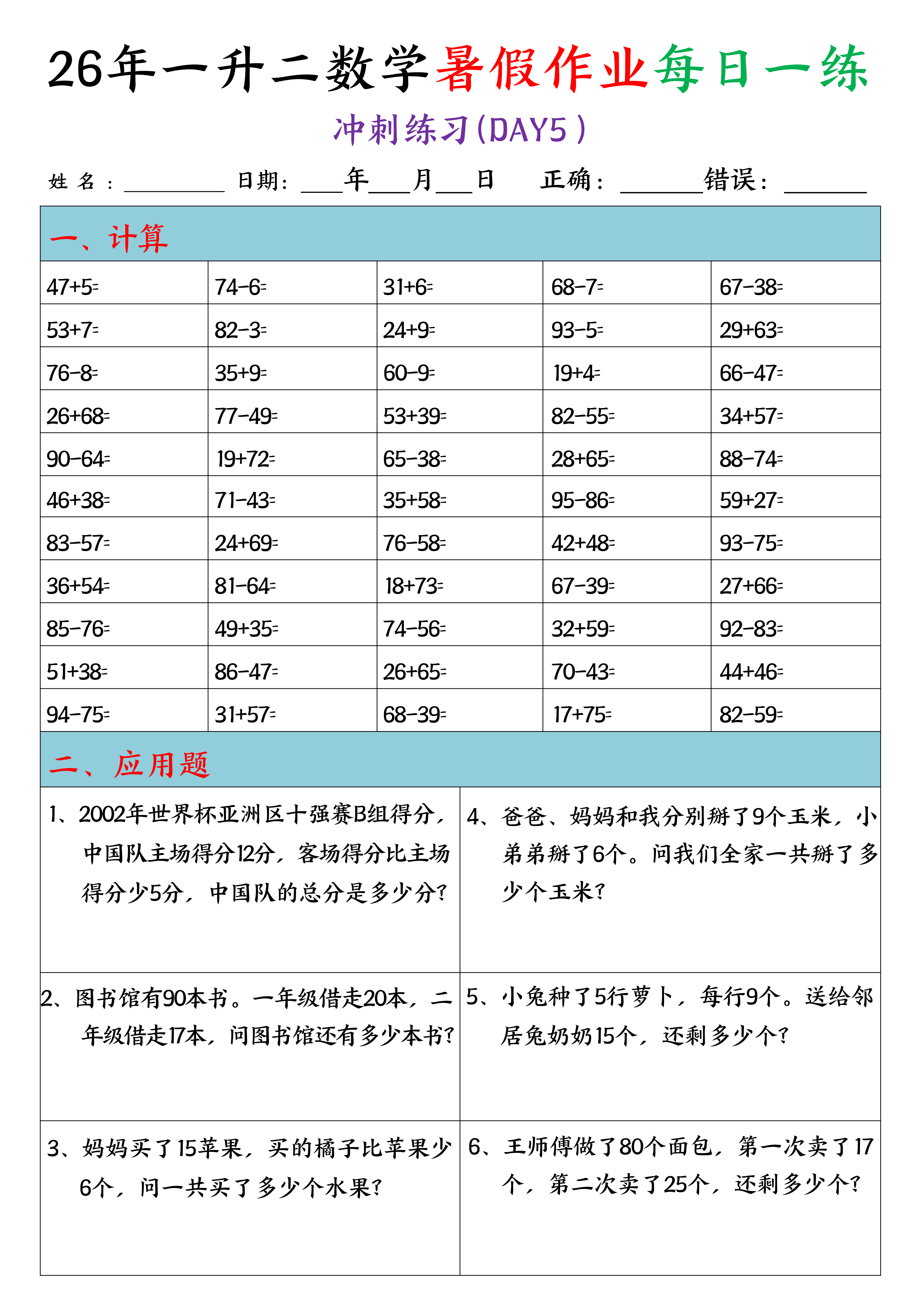 一升二丨数学 暑假作业每日一练(口算+应用题)20天_05.png