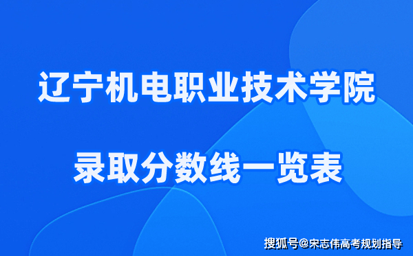 辽宁机电职业技术学院2025年录取分数线一览表:2026最低多少分能上？