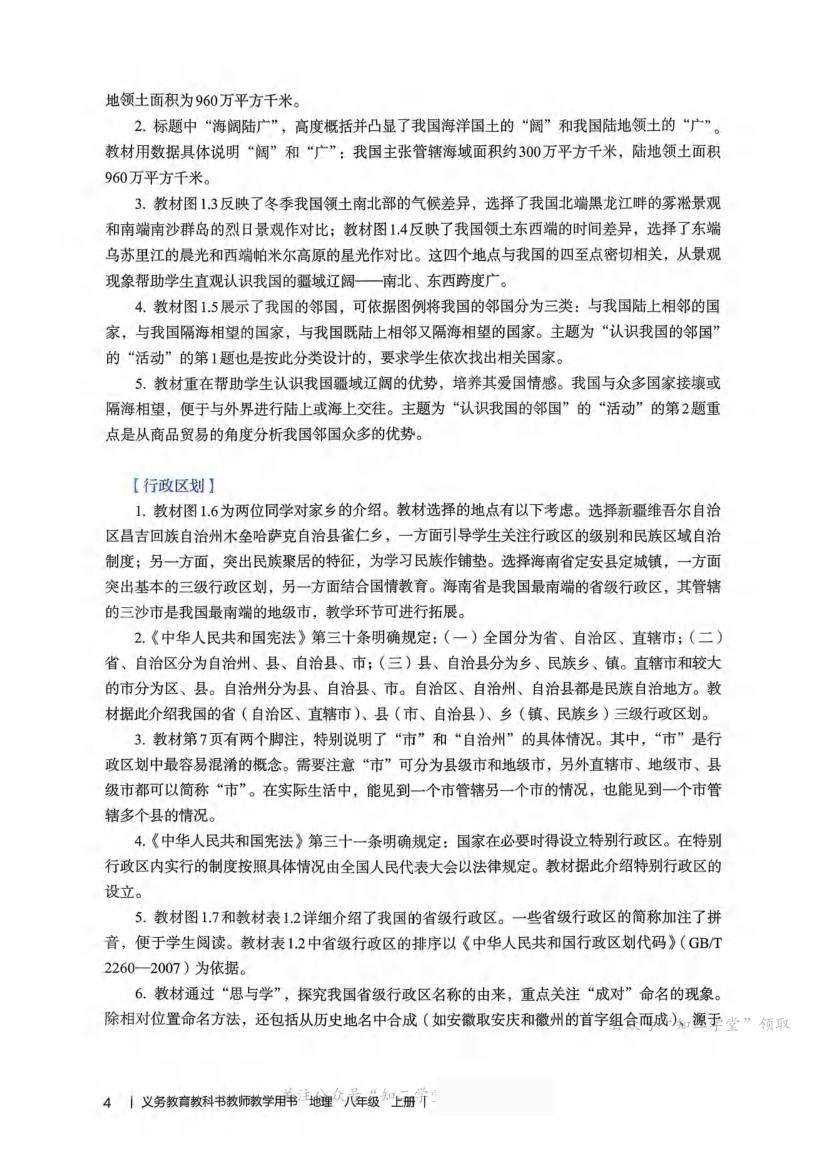 人教版初中地理八年级上册教师用书0008.jpg