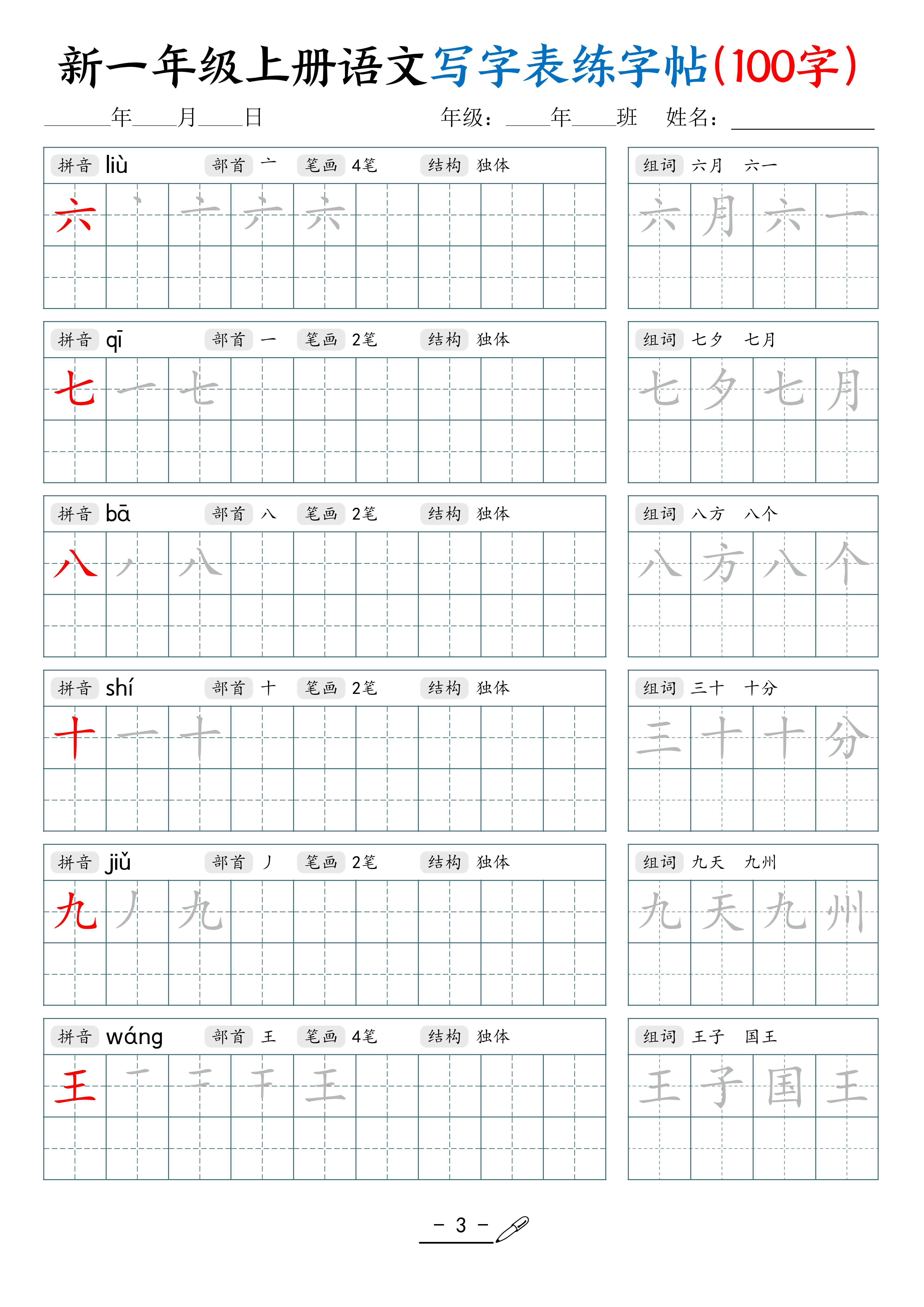 一上丨语文《写字表》练字帖(100字)_03.png