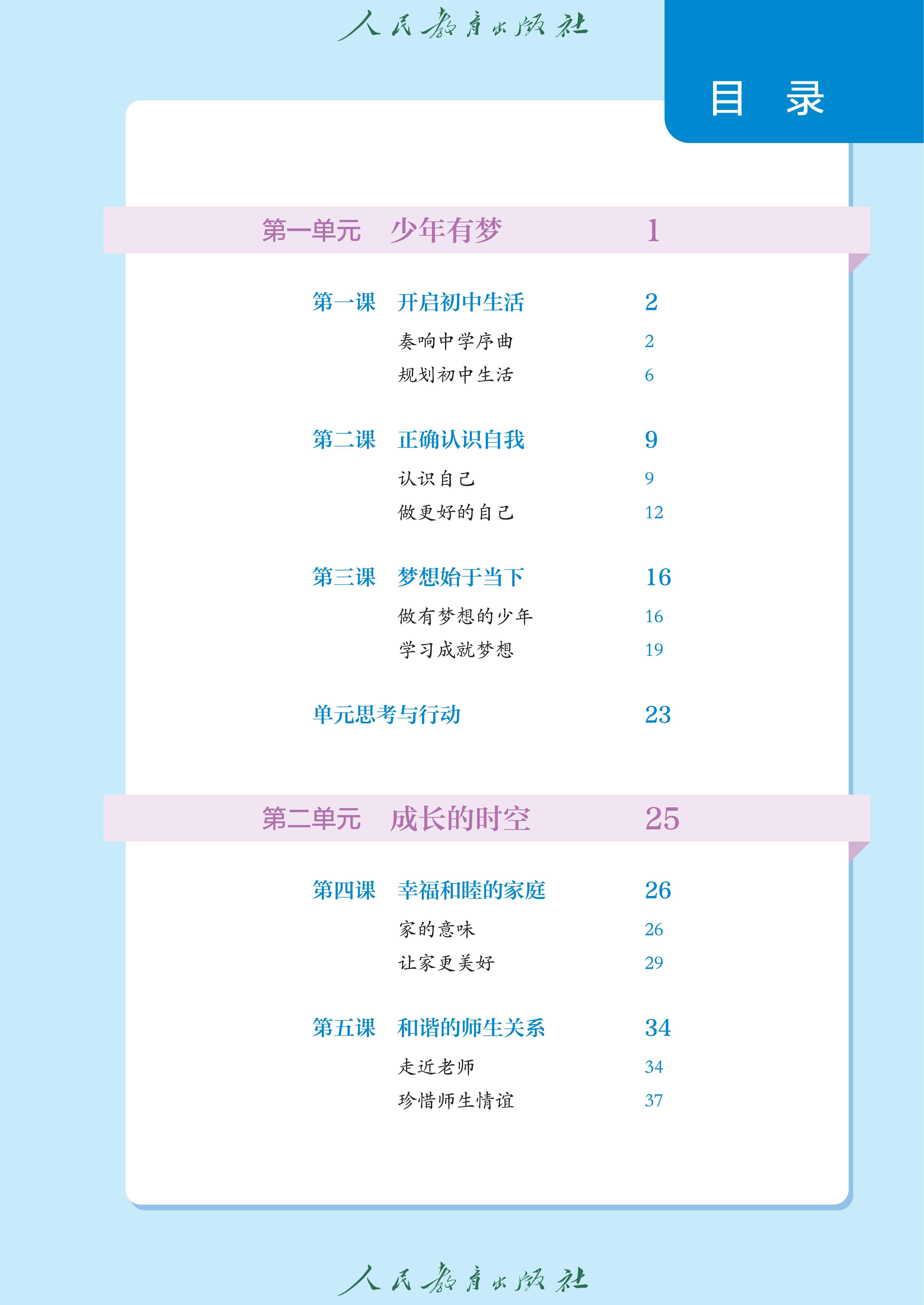 （根据2022年版课程标准修订）义务教育教科书·道德与法治七年级上册_04.jpg