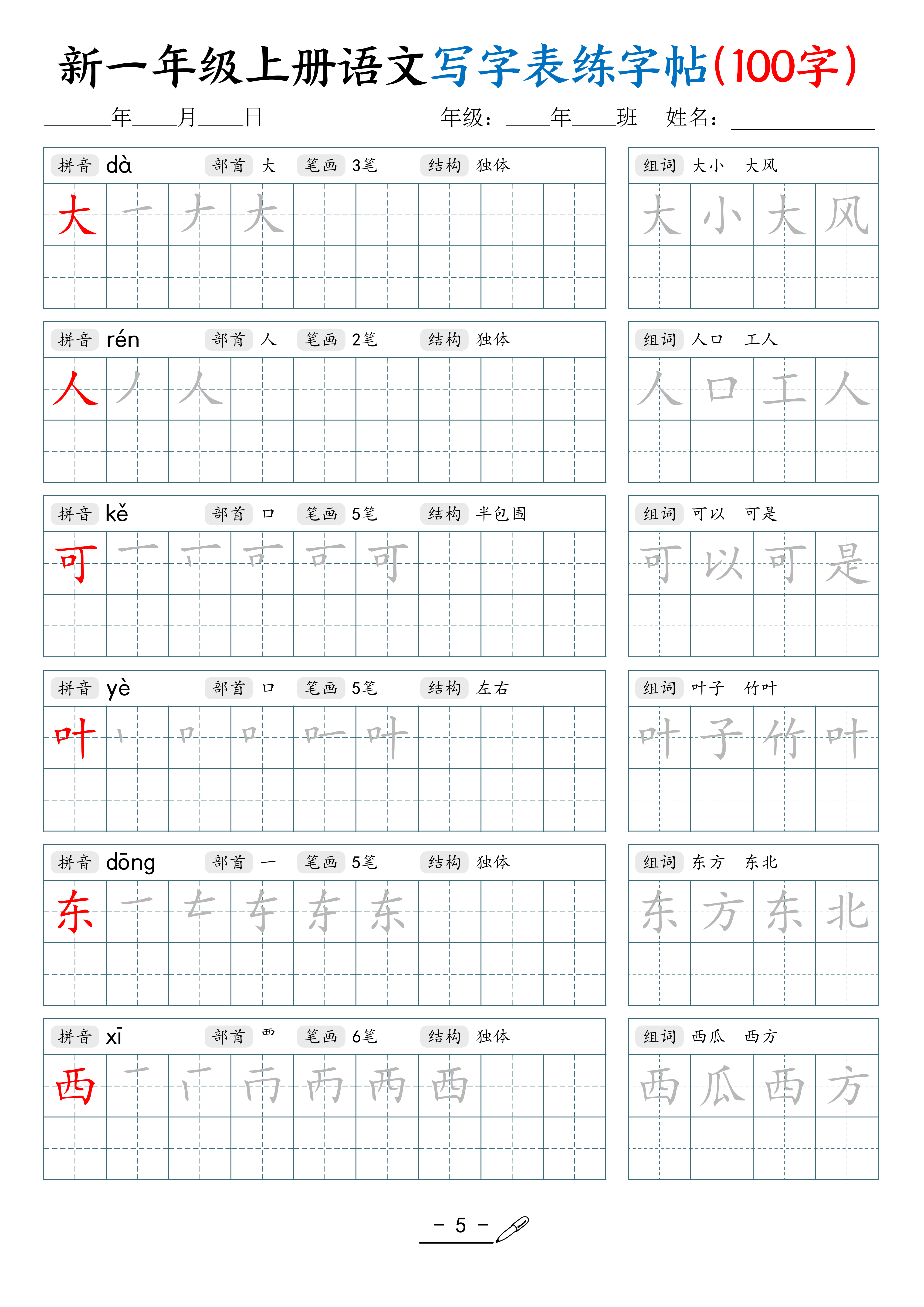一上丨语文《写字表》练字帖(100字)_05.png