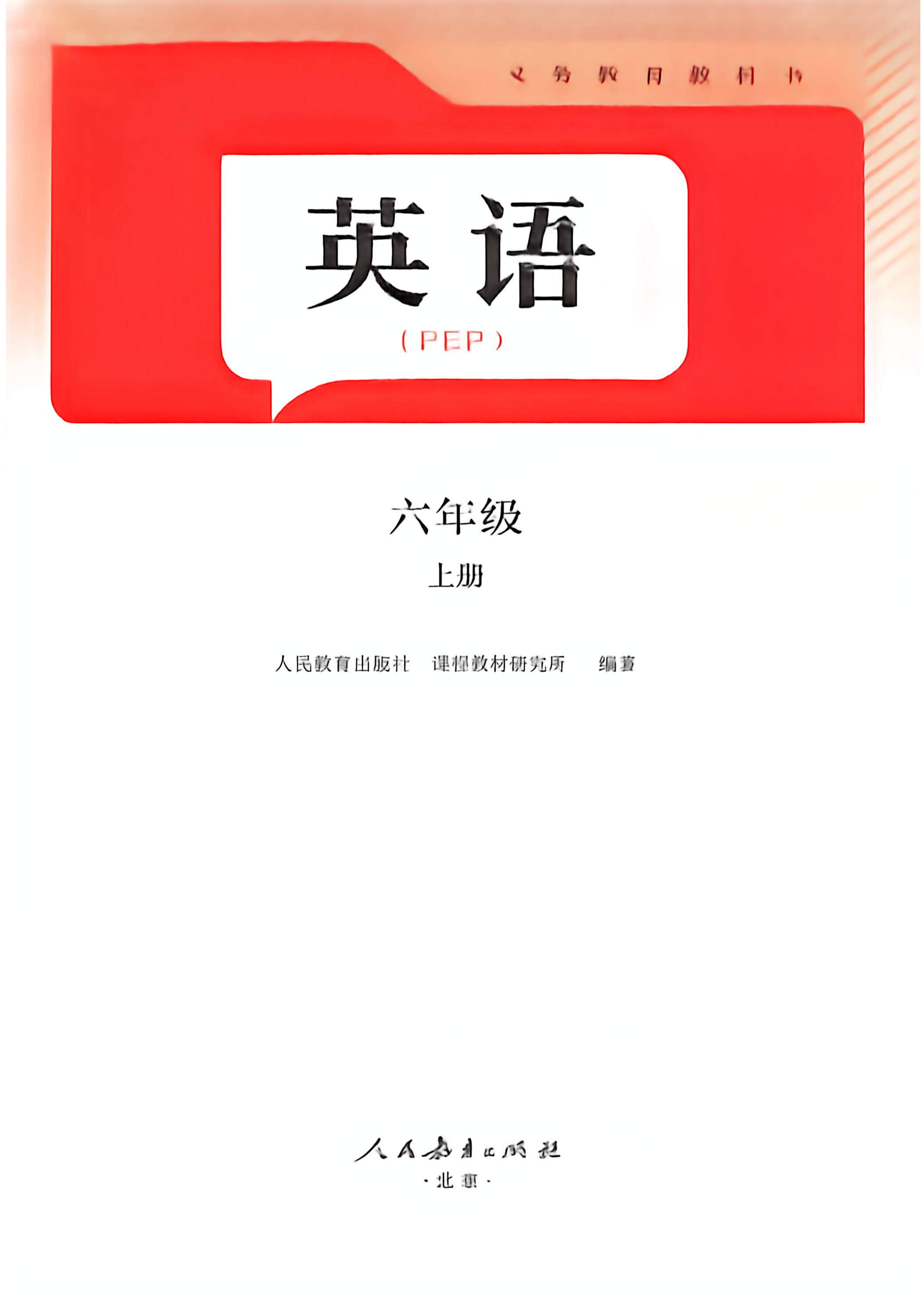 最新【人教版】6年级英语课本•上册_02.jpg