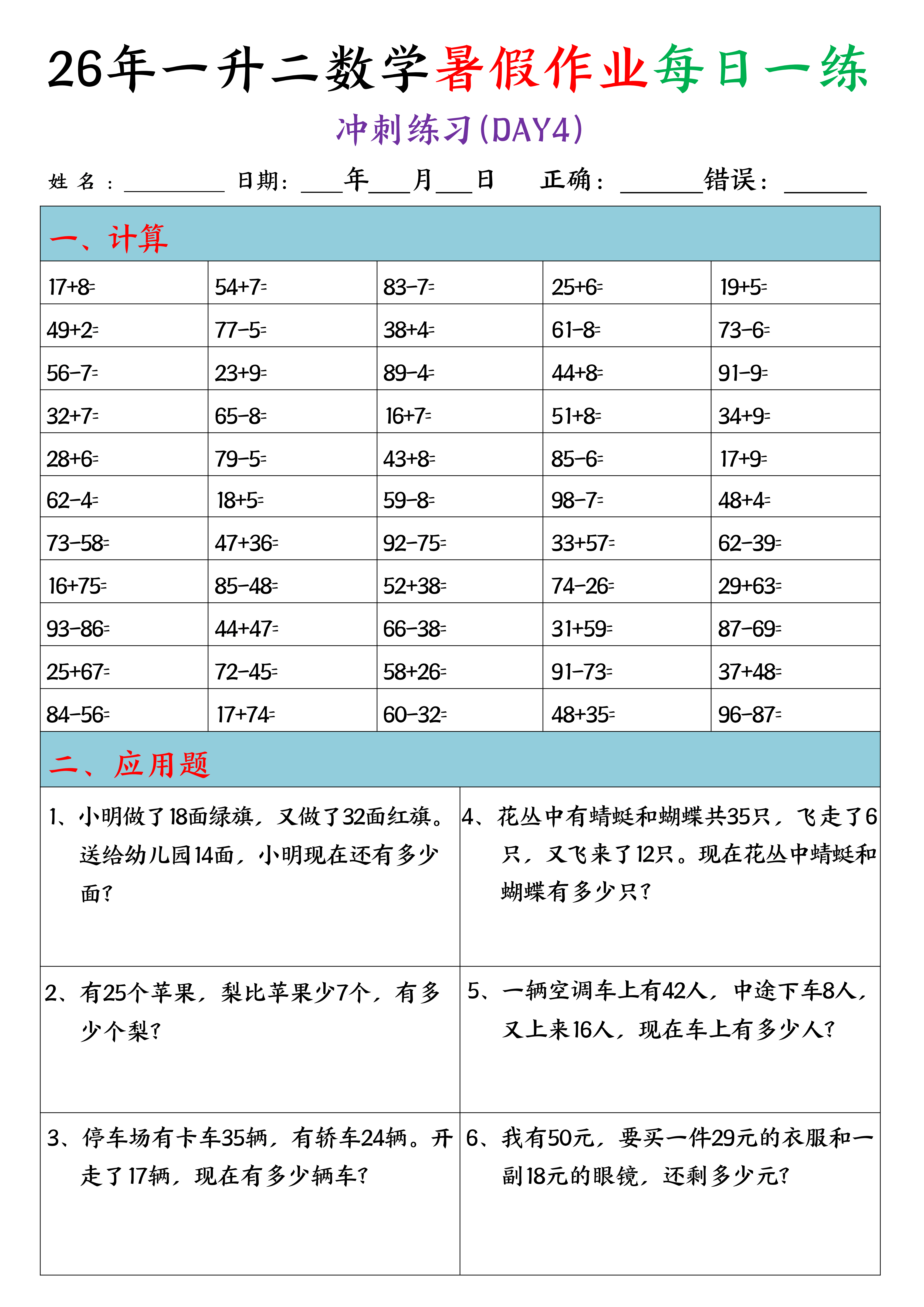 一升二丨数学 暑假作业每日一练(口算+应用题)20天_04.png
