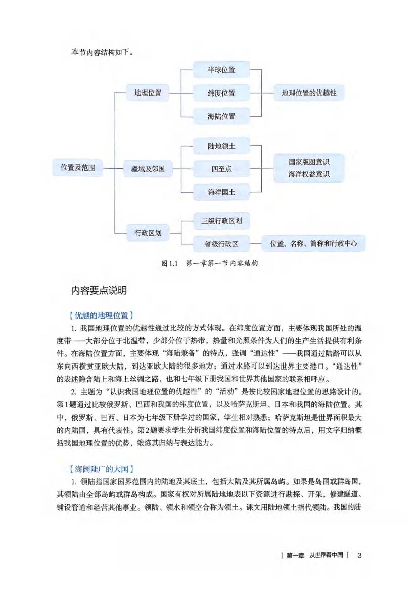 人教版初中地理八年级上册教师用书0007.jpg