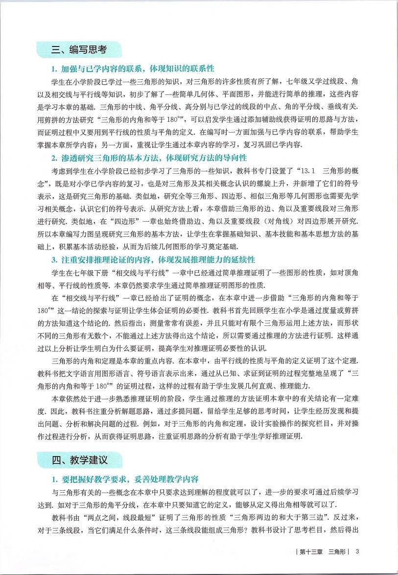 人教版初中数学八年级上册教师用书0012.jpg