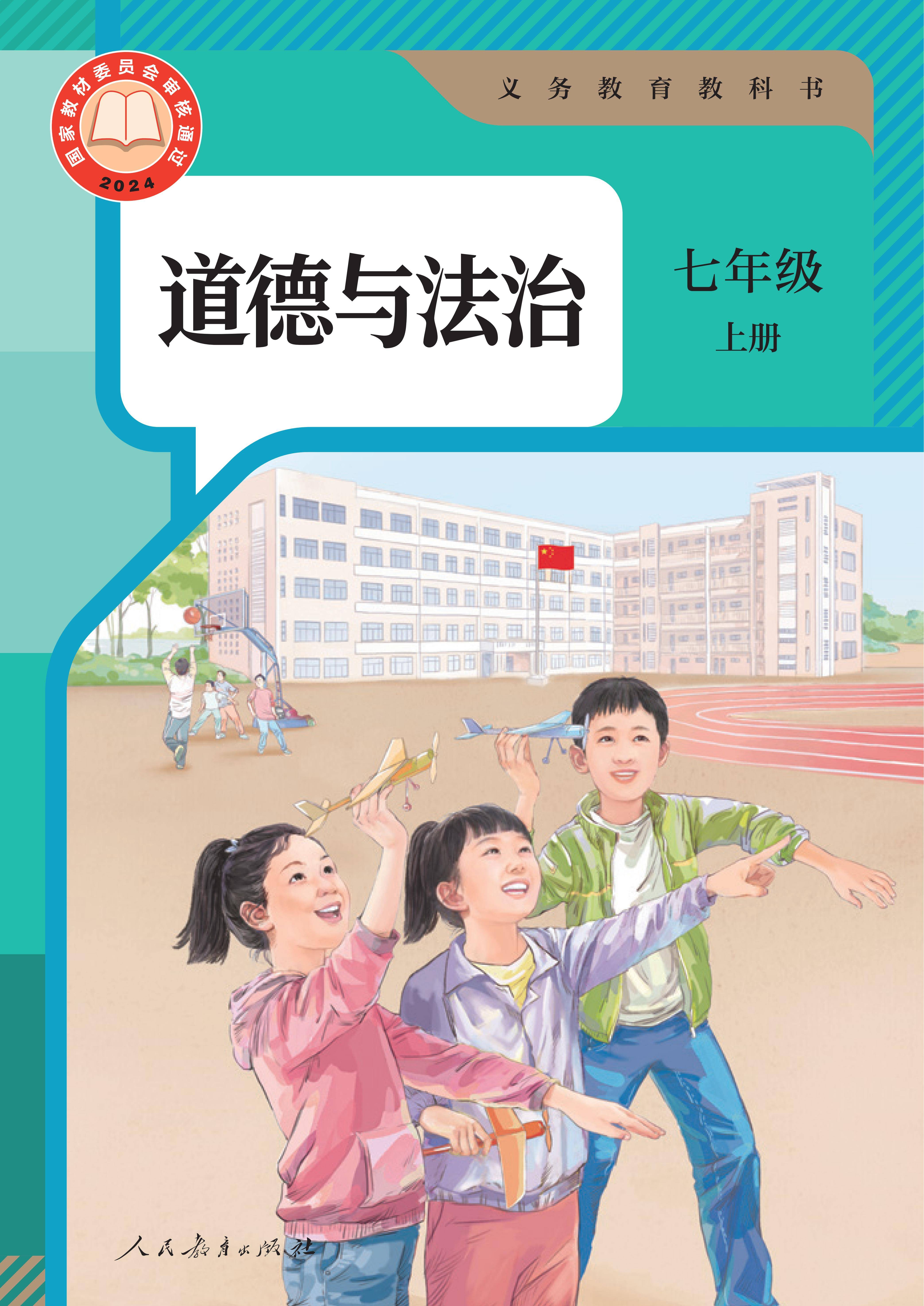 （根据2022年版课程标准修订）义务教育教科书·道德与法治七年级上册_01.jpg