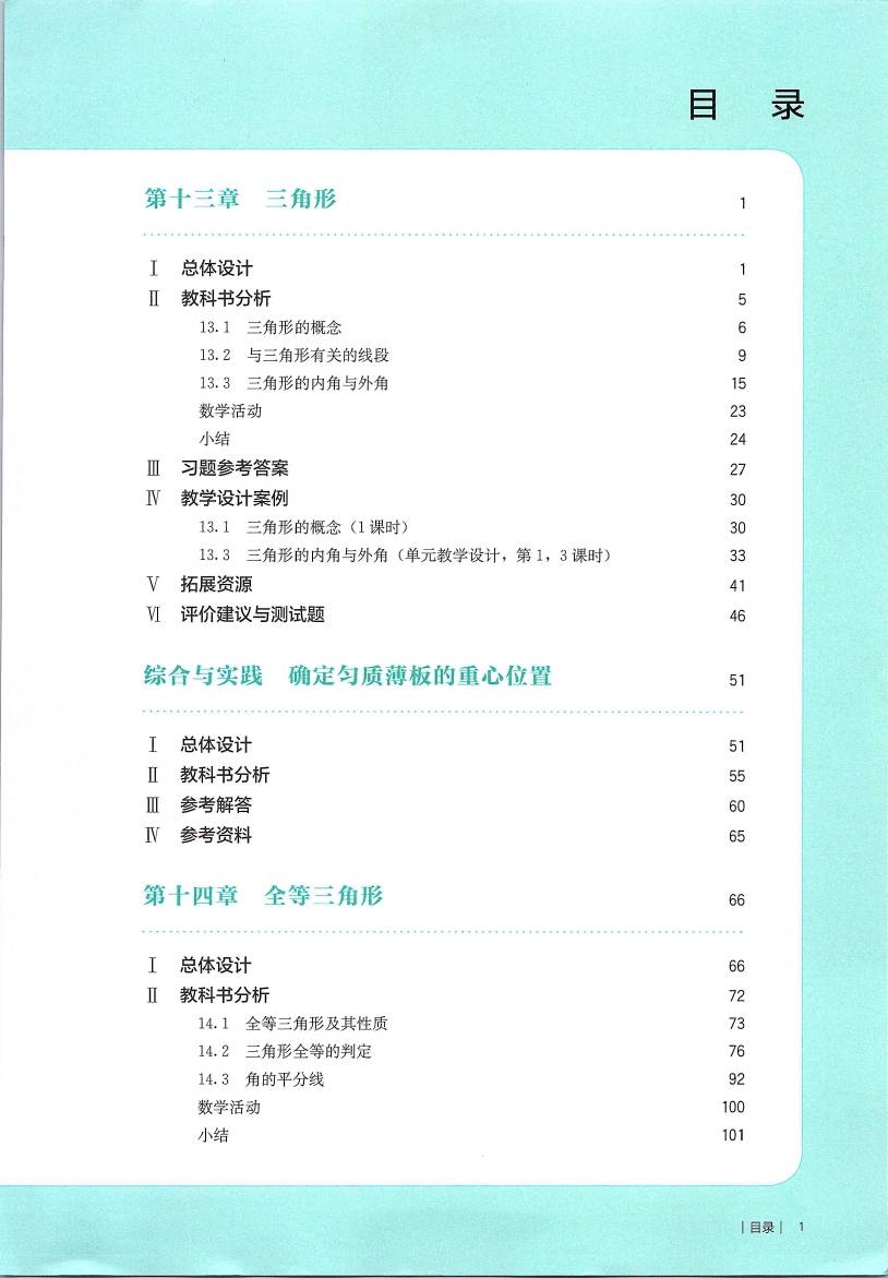 人教版初中数学八年级上册教师用书0006.jpg