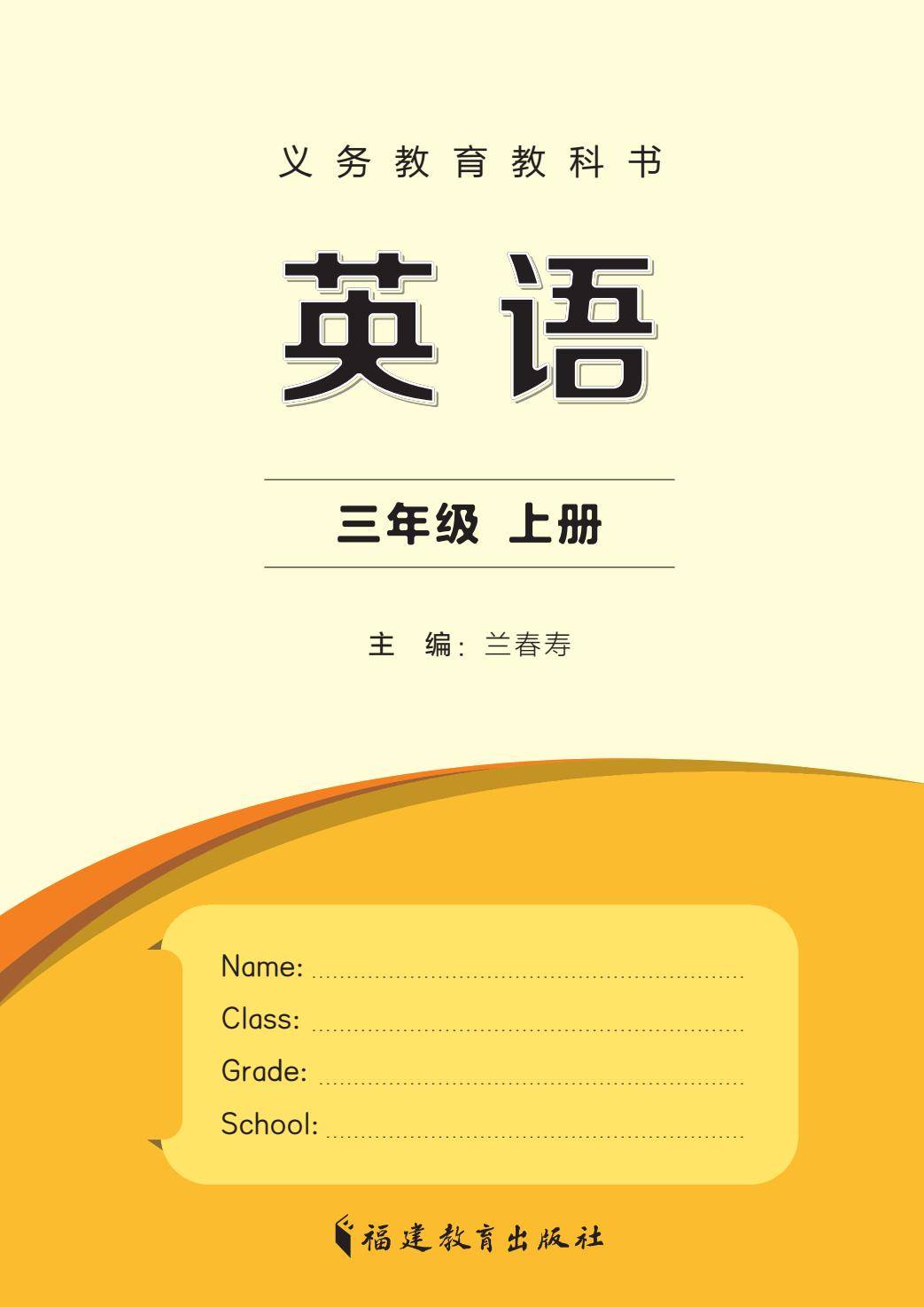 闽教版·英语三年级上册-逐页转图片-00000.jpg