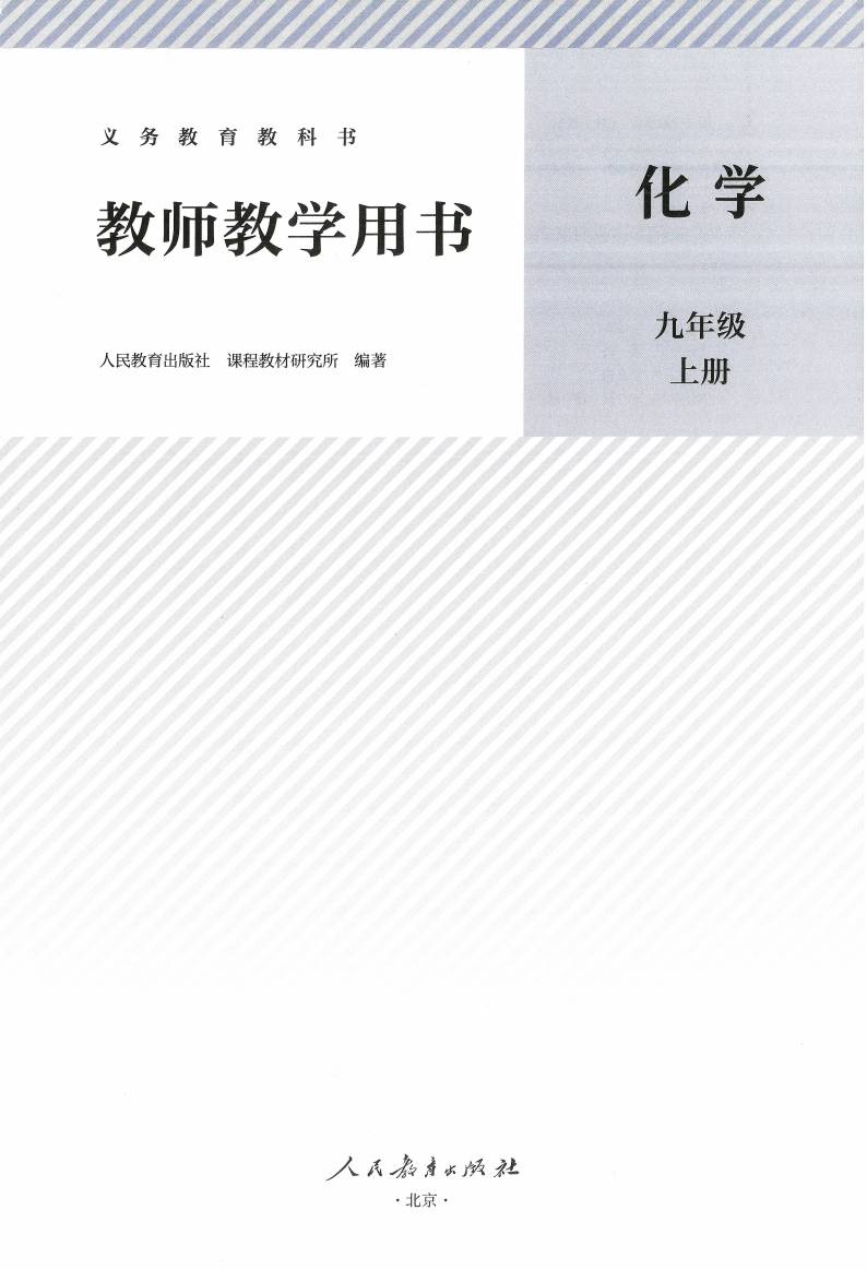 人教版初中化学九年级上册教师用书0001.jpg