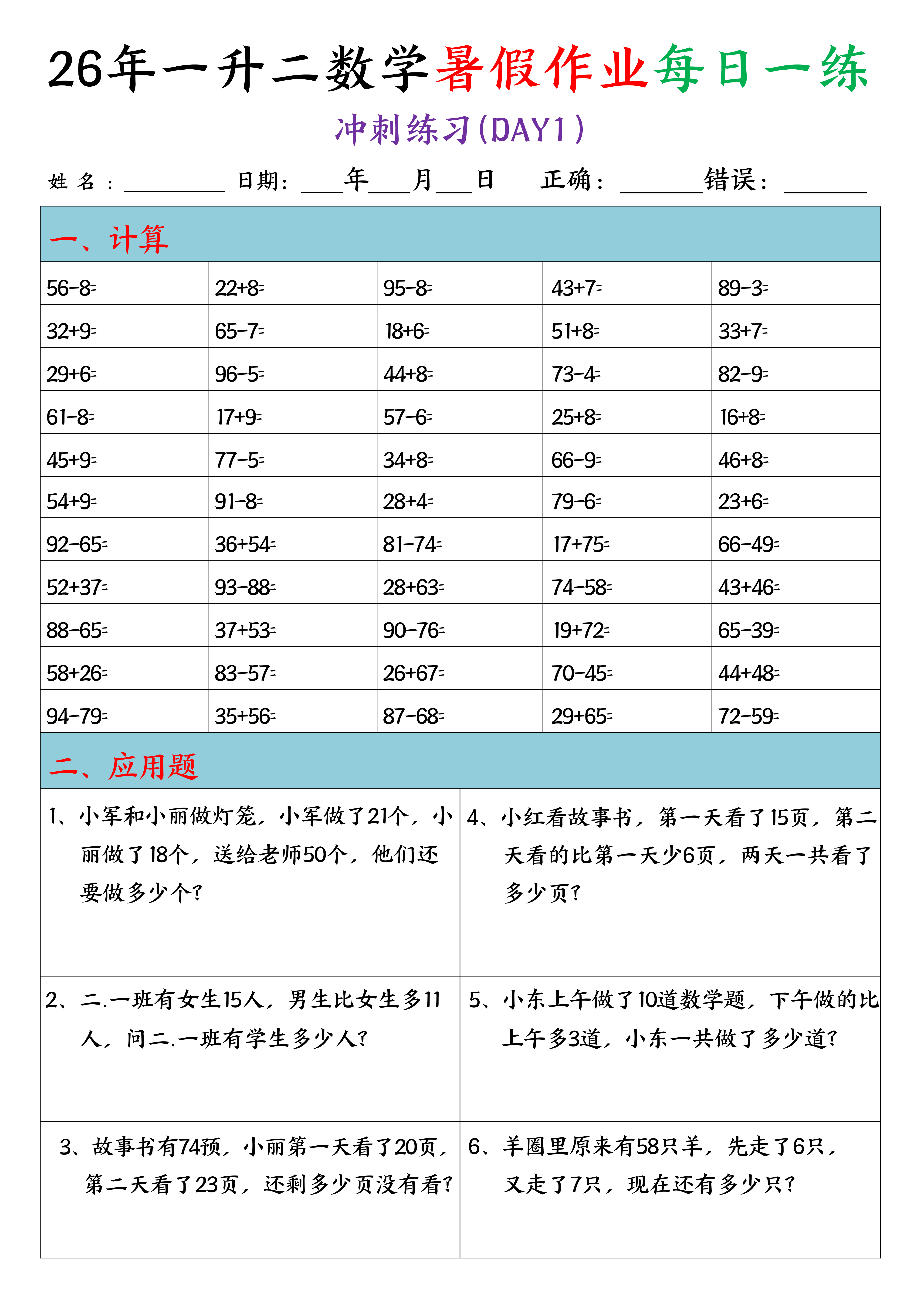 一升二丨数学 暑假作业每日一练(口算+应用题)20天_01.png