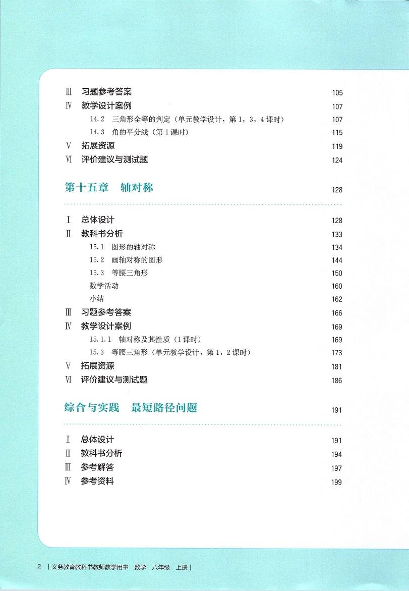人教版初中数学八年级上册教师用书0007.jpg