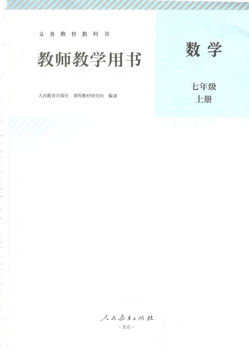 人教版初中数学七年级上册教师用书0002.jpg