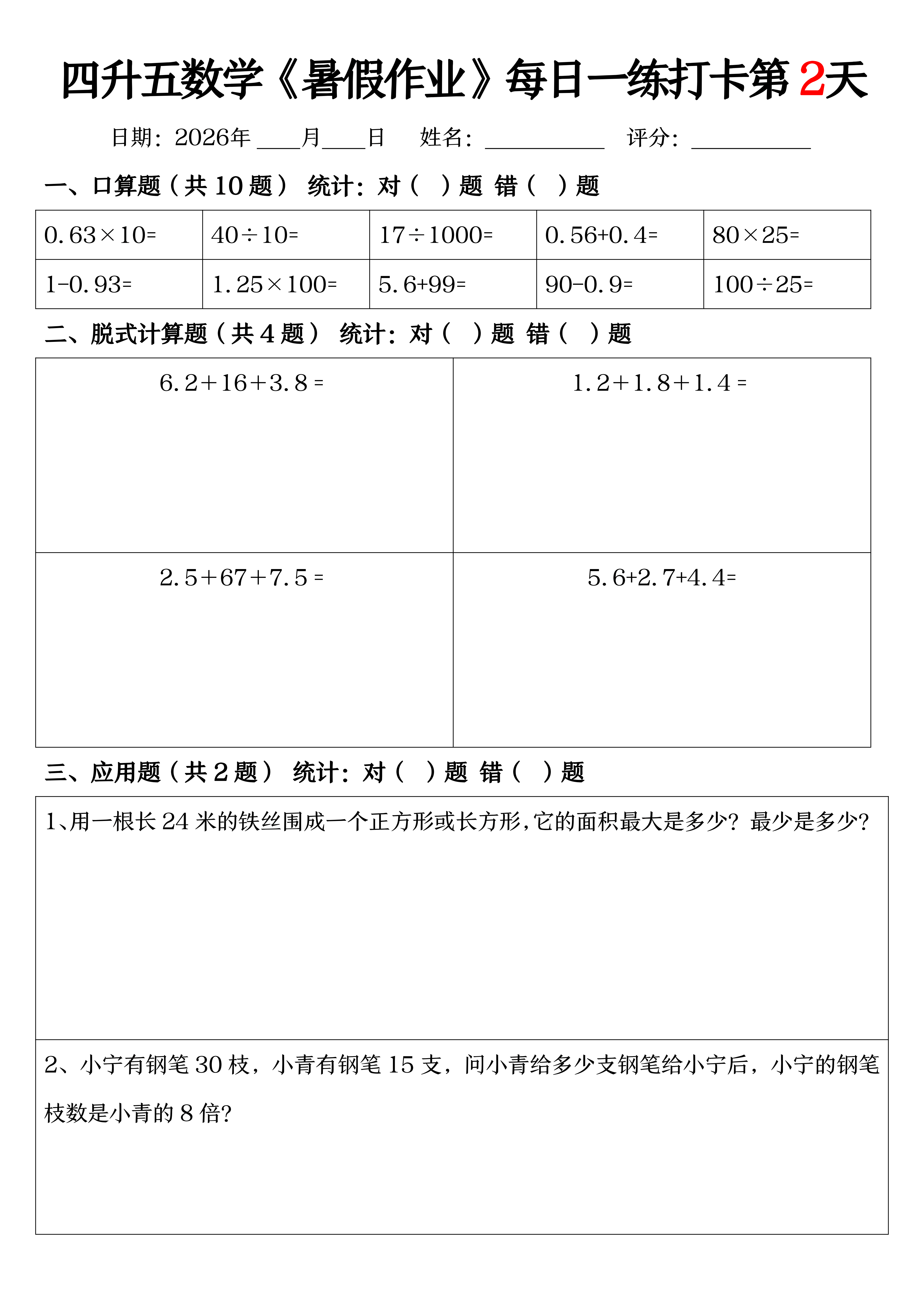 四升五丨数学 暑假作业每日一练打卡（共52天,无答案）_02.png