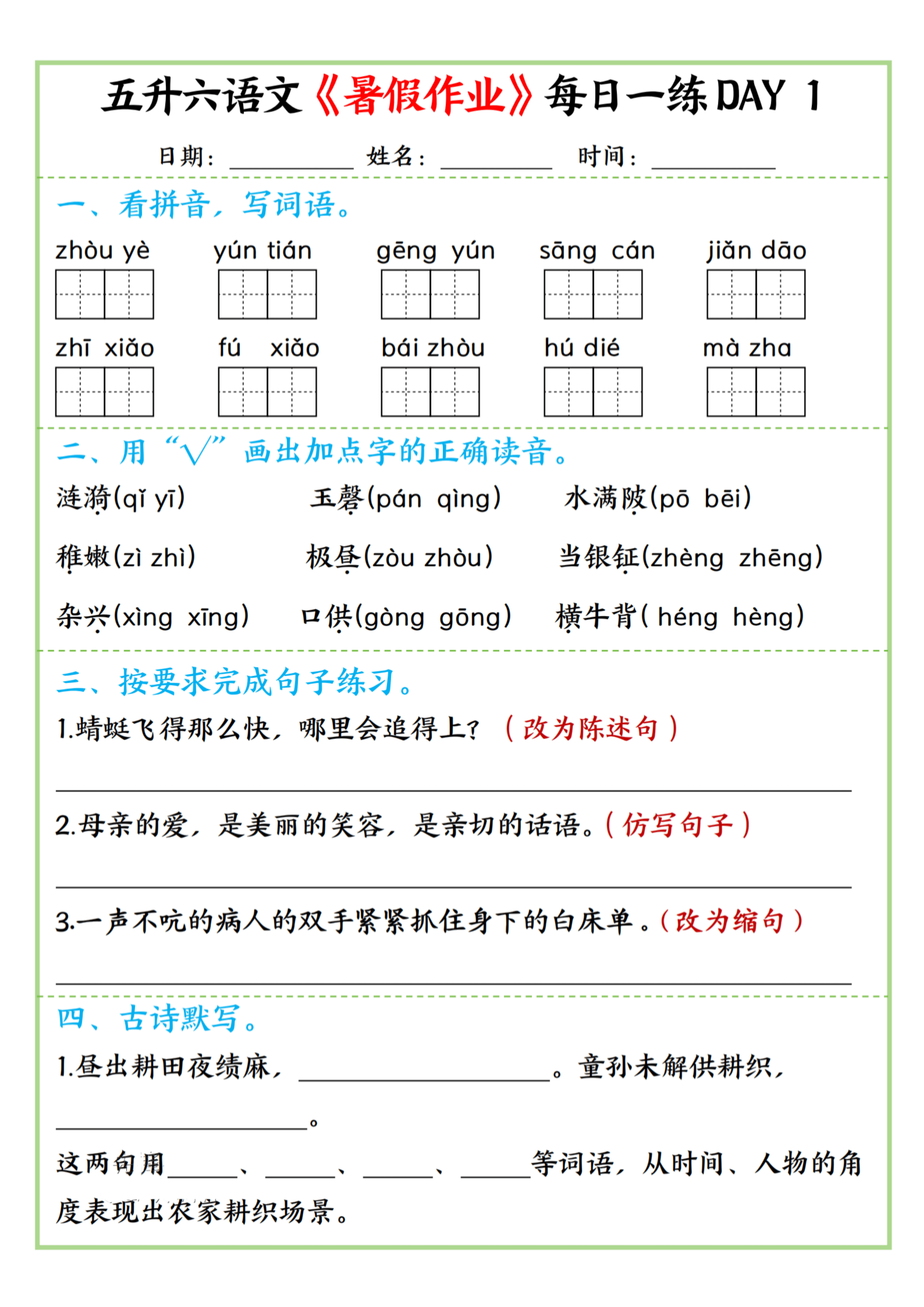 五升六丨语文 暑假作业每日一练（附答案）_01.png