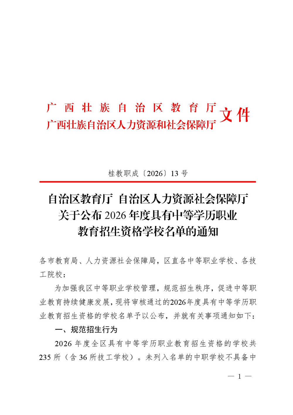 2026年度具有中等学历职业教育招生资格学校名单-0001.jpg