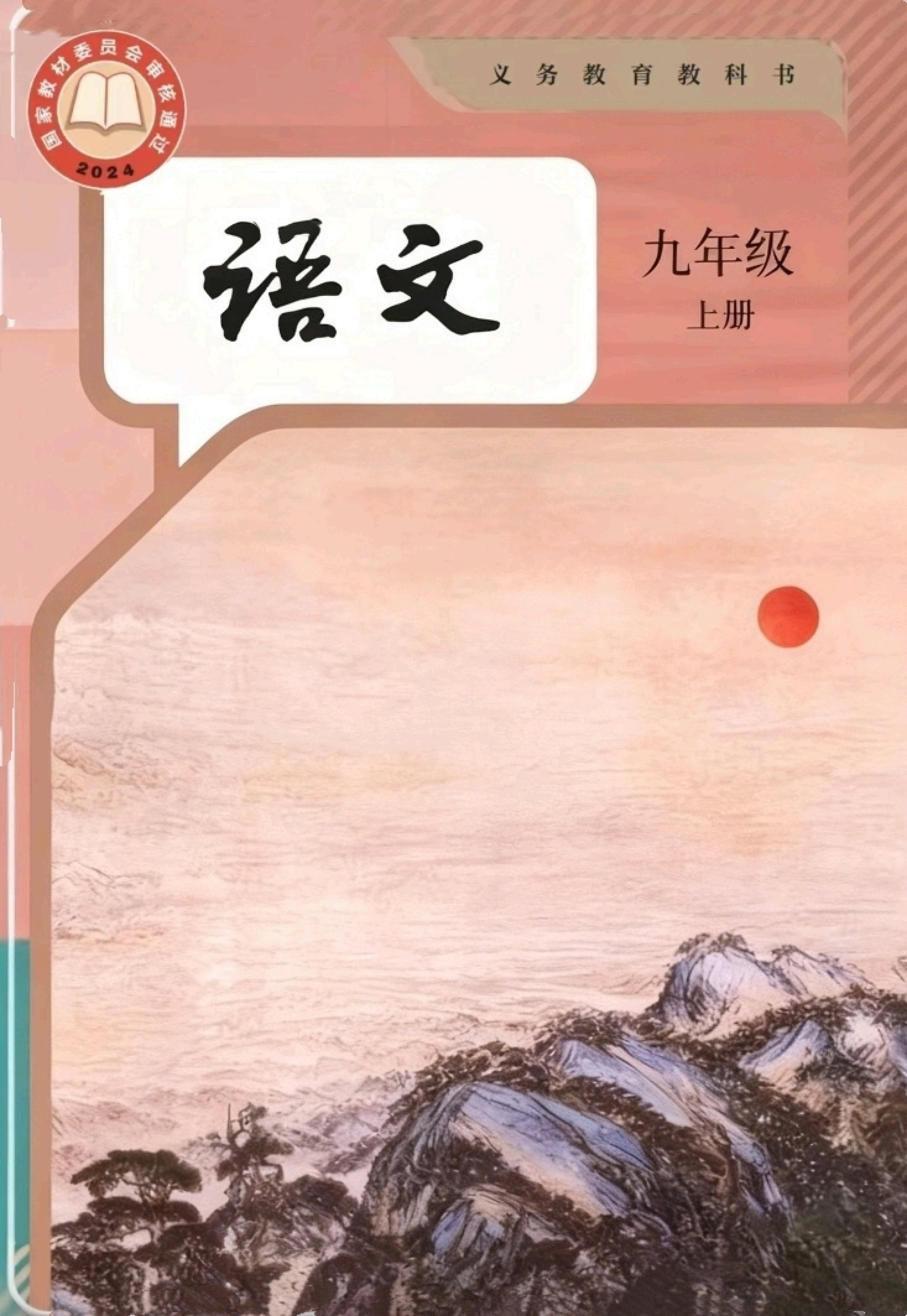 最新【人教版】9年级语文课本•上册_01.jpg
