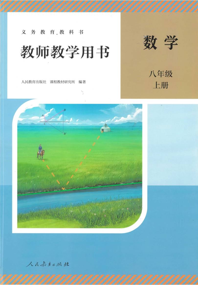 人教版初中数学八年级上册教师用书0001.jpg