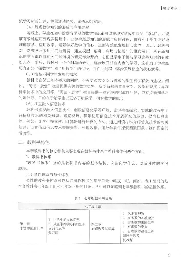 北师大版初中数学七年级上册教师用书0004.jpg