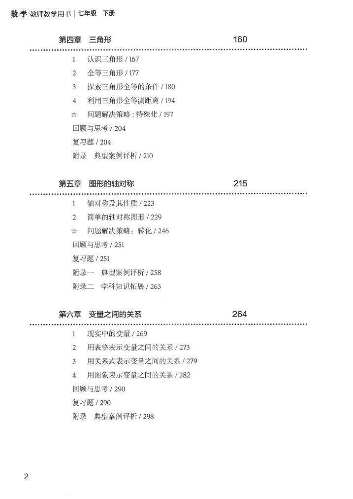 北师大版初中数学七年级下册教师用书0012.jpg