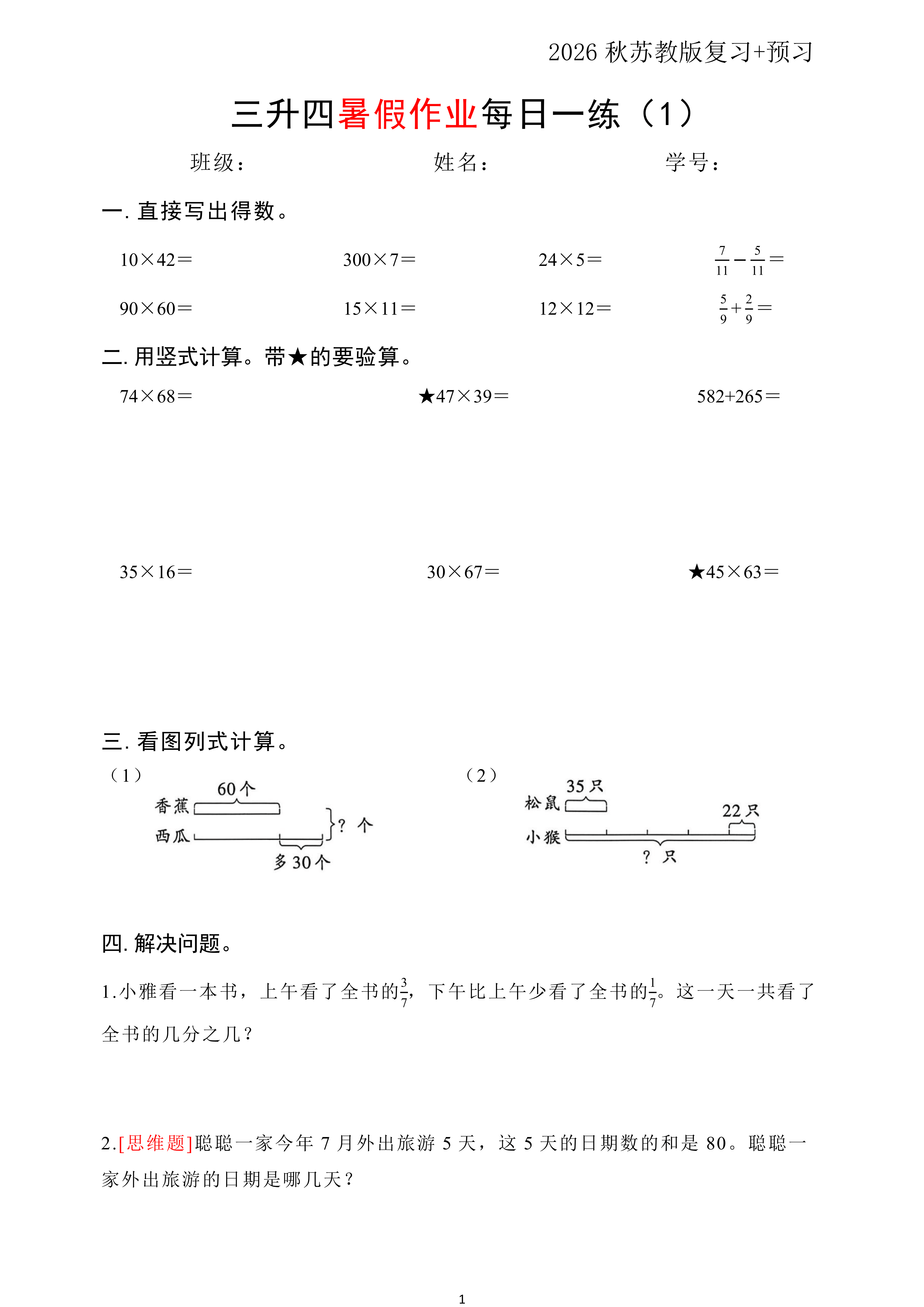 三升四丨数学 暑假衔接每日一练（苏教版50页）_01.png