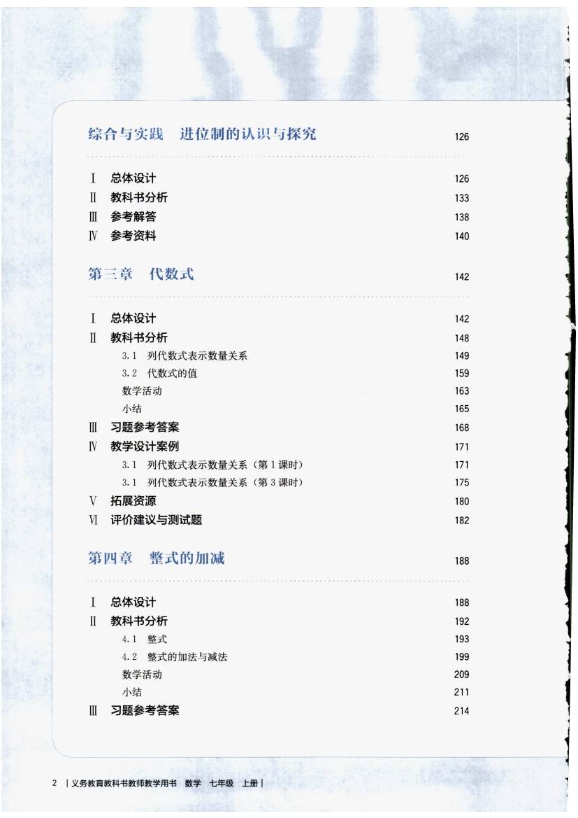 人教版初中数学七年级上册教师用书0007.jpg