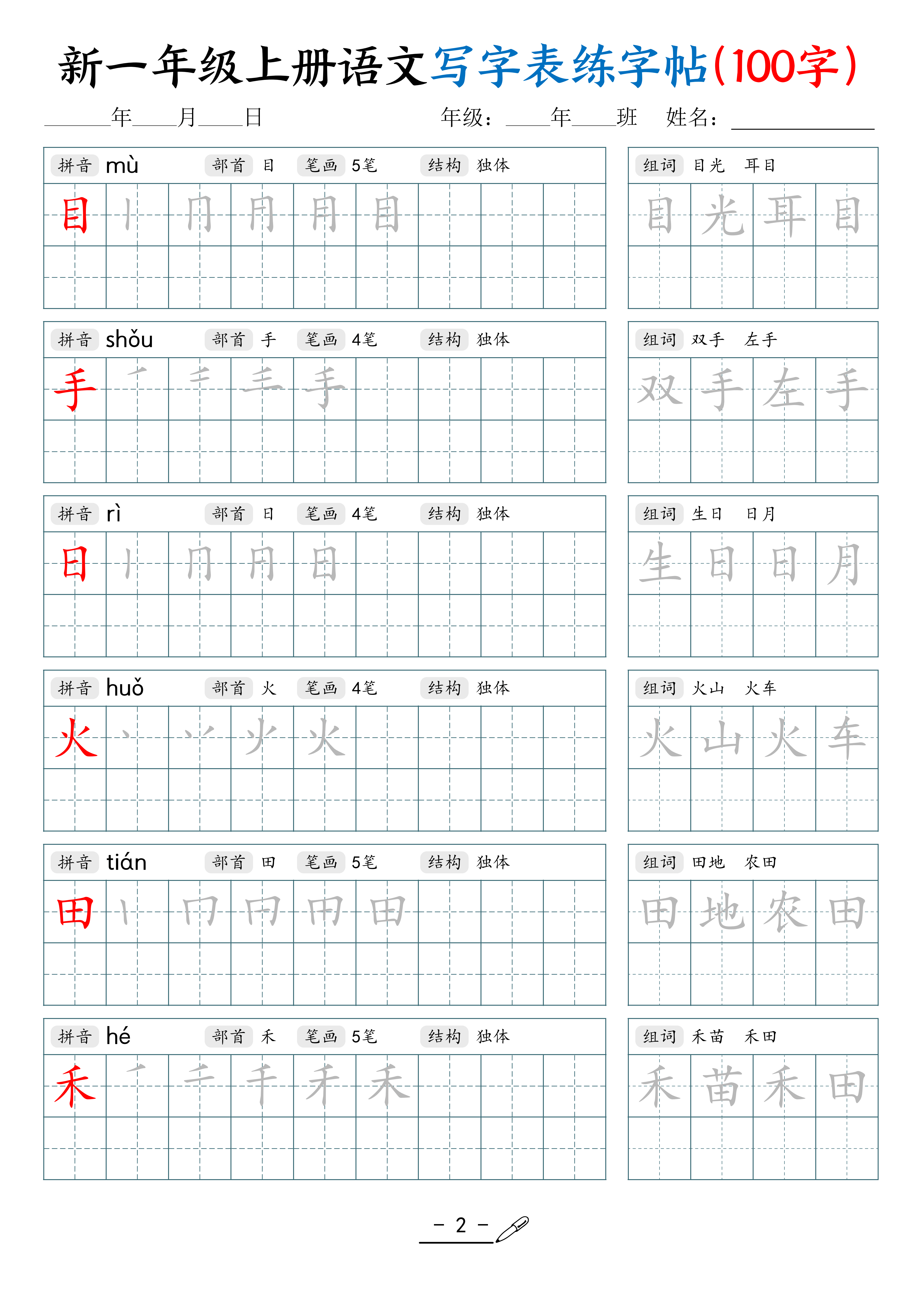 一上丨语文《写字表》练字帖(100字)_02.png