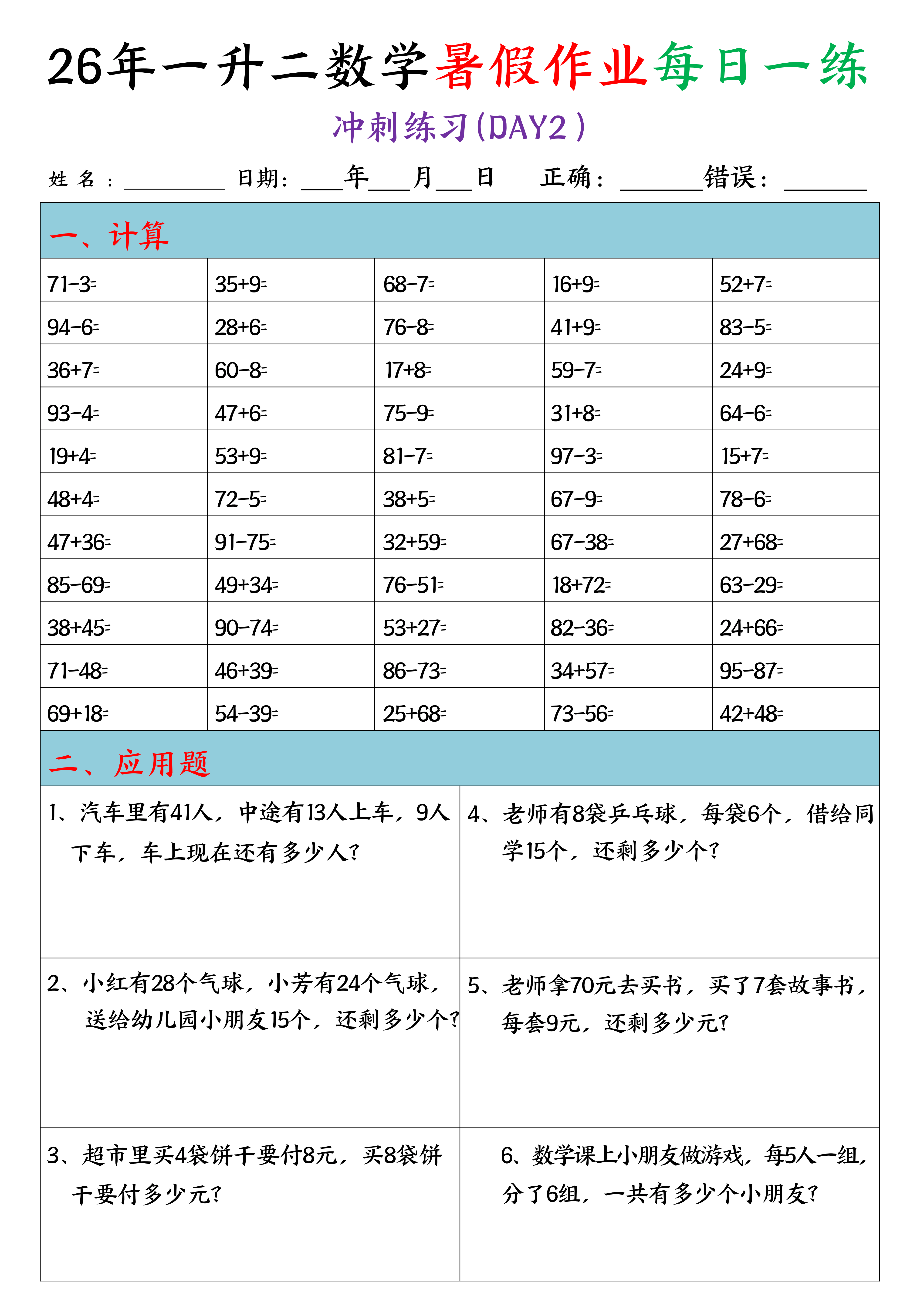 一升二丨数学 暑假作业每日一练(口算+应用题)20天_02.png