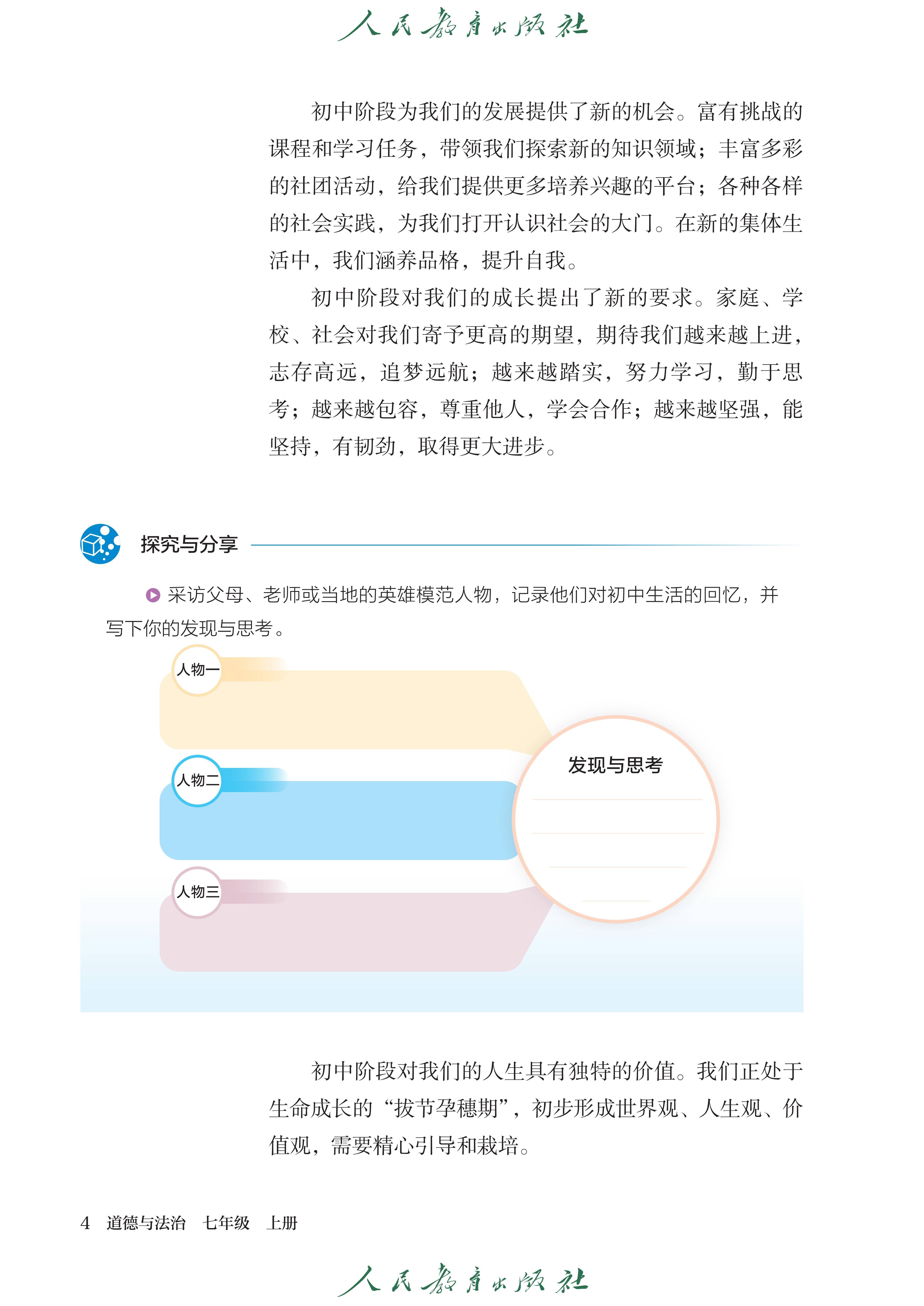 （根据2022年版课程标准修订）义务教育教科书·道德与法治七年级上册_11.jpg