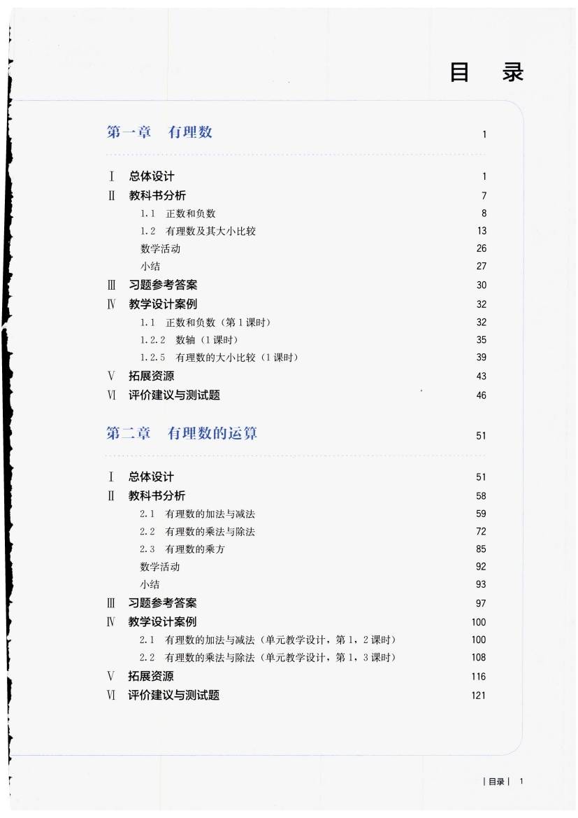 人教版初中数学七年级上册教师用书0006.jpg