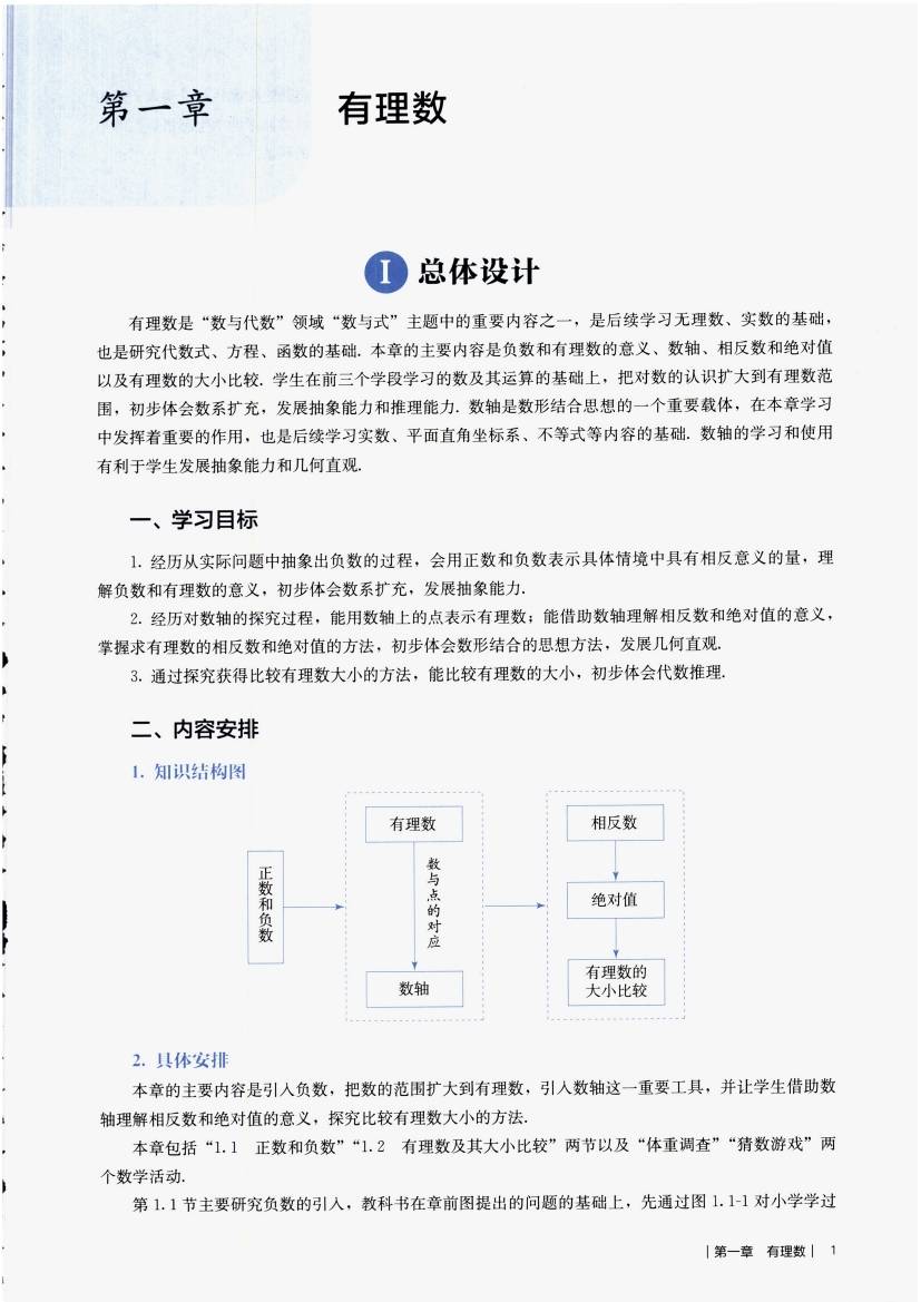 人教版初中数学七年级上册教师用书0010.jpg