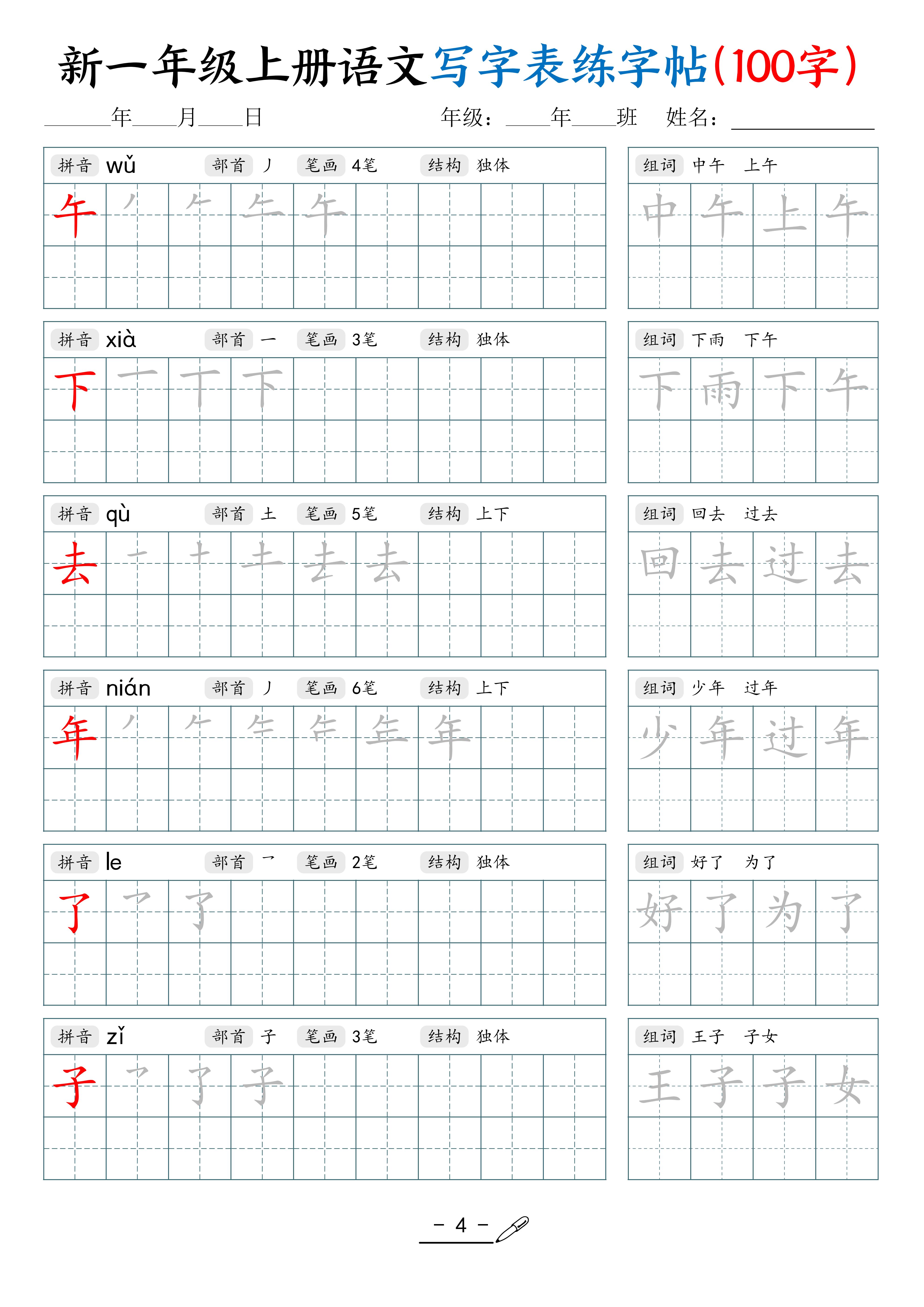 一上丨语文《写字表》练字帖(100字)_04.png